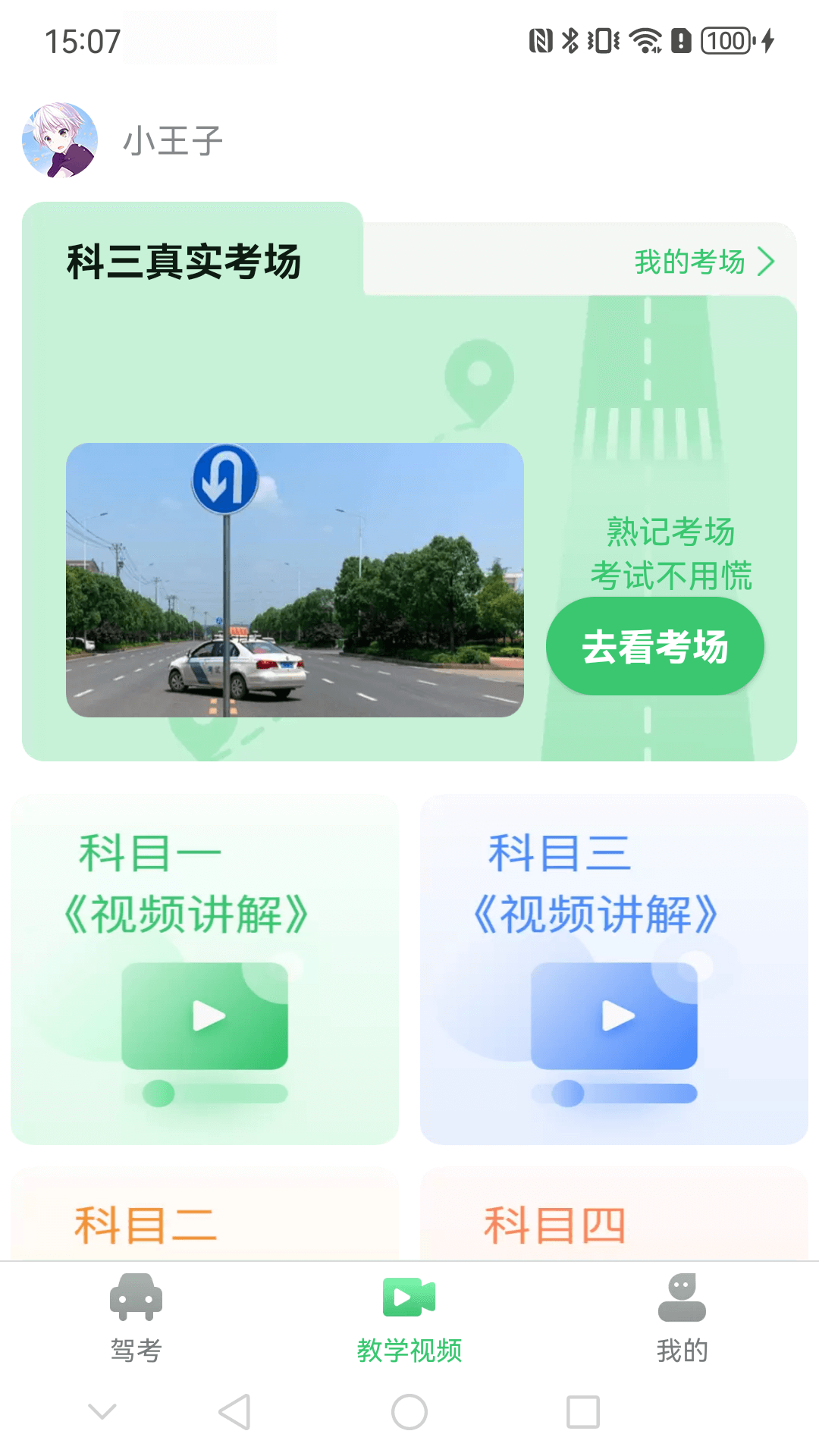 青葱学驾截图