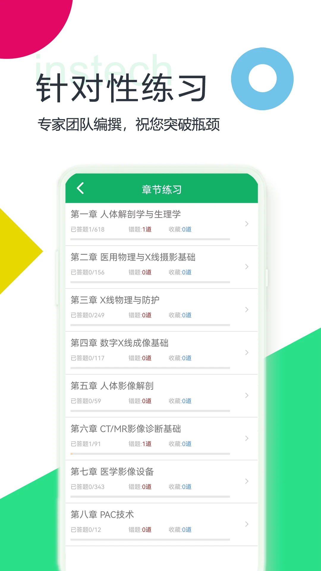 放射医学技术题库截图