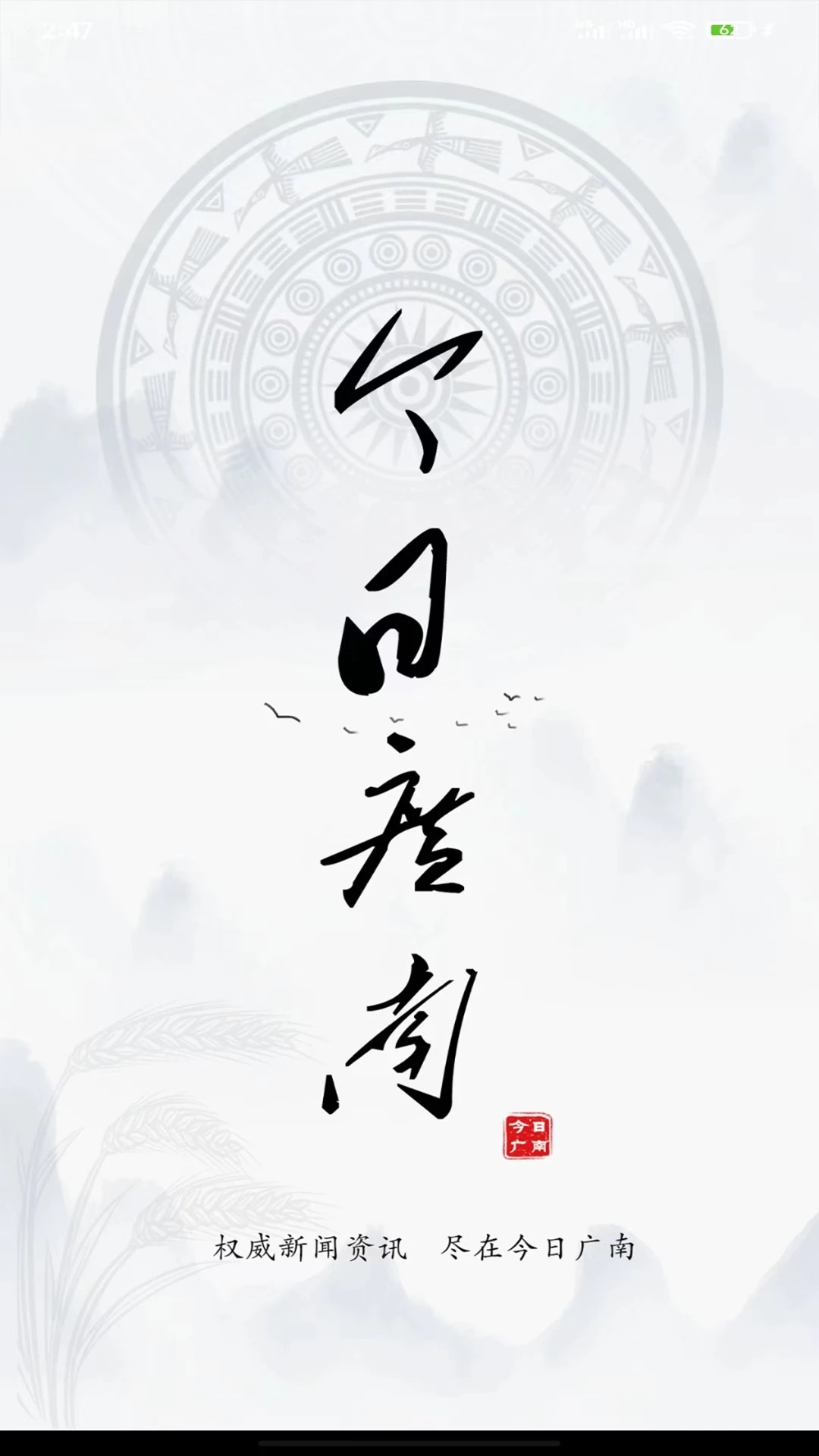今日广南截图