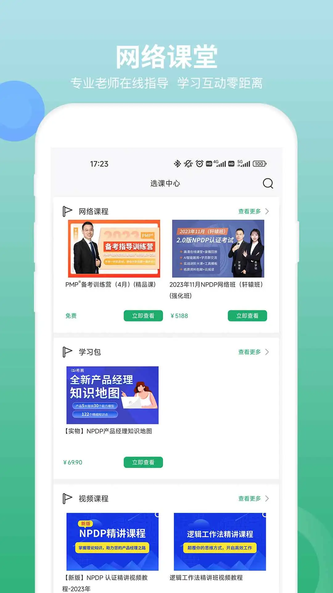 NPDP产品经理截图