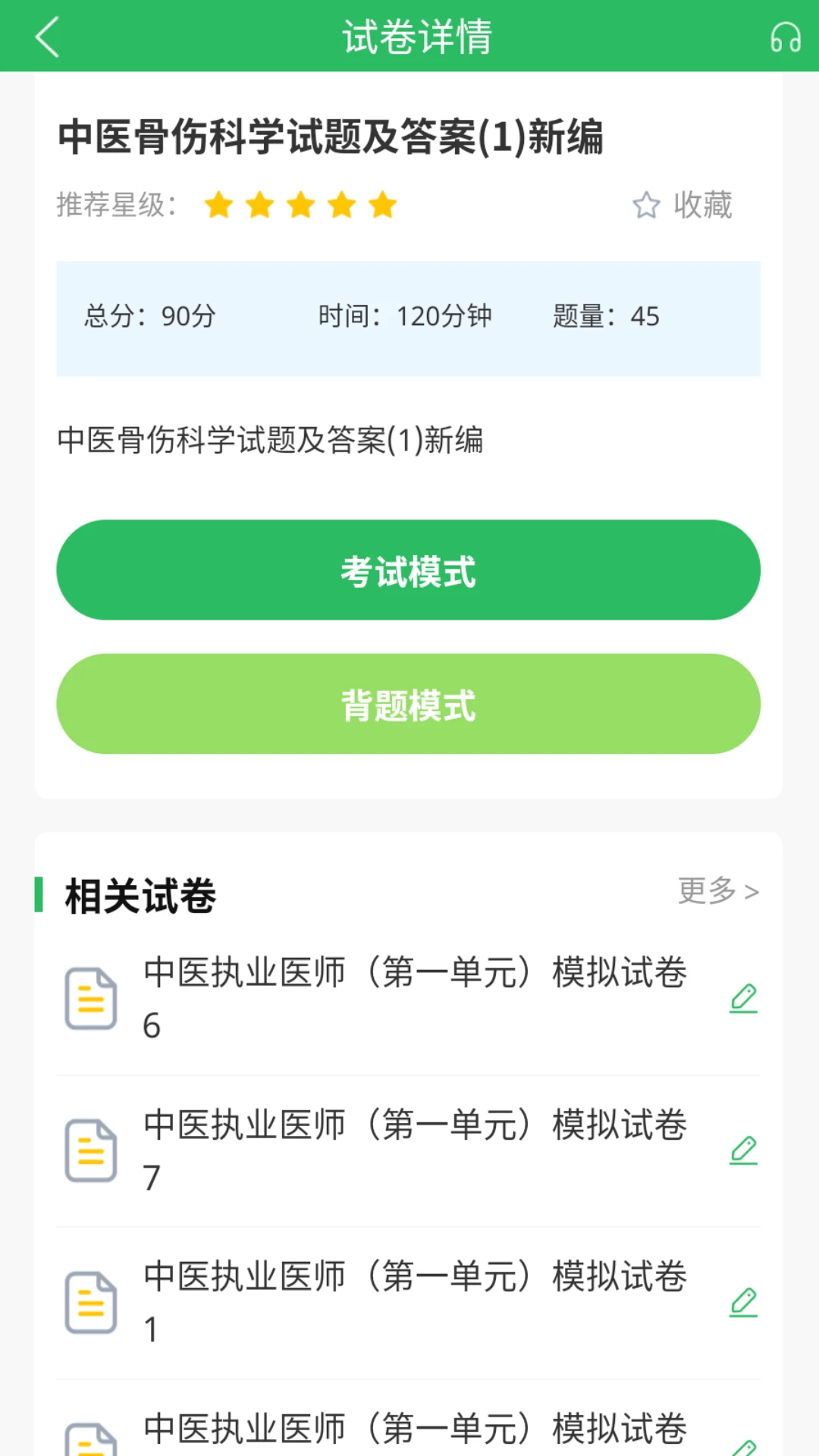 上学吧中医执业医师题库截图