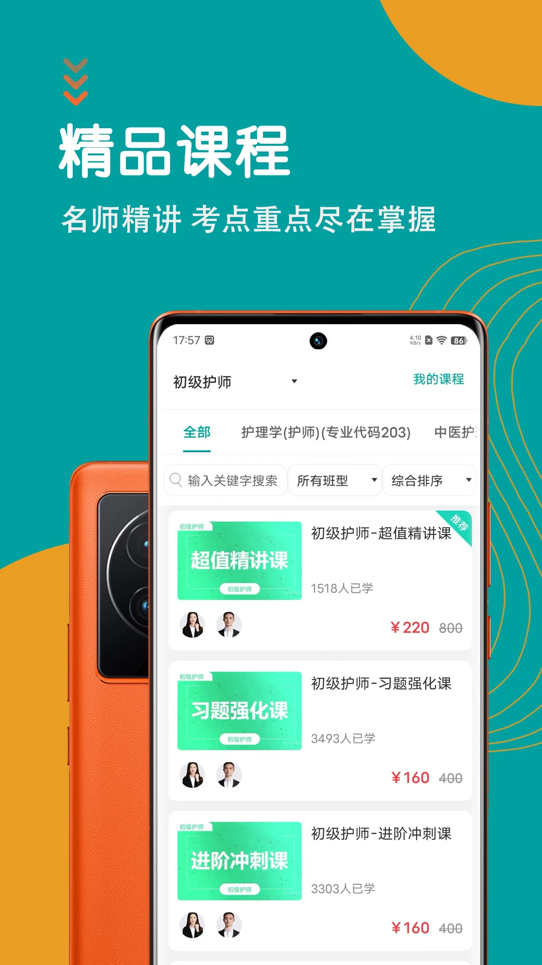 初级护师智题库截图