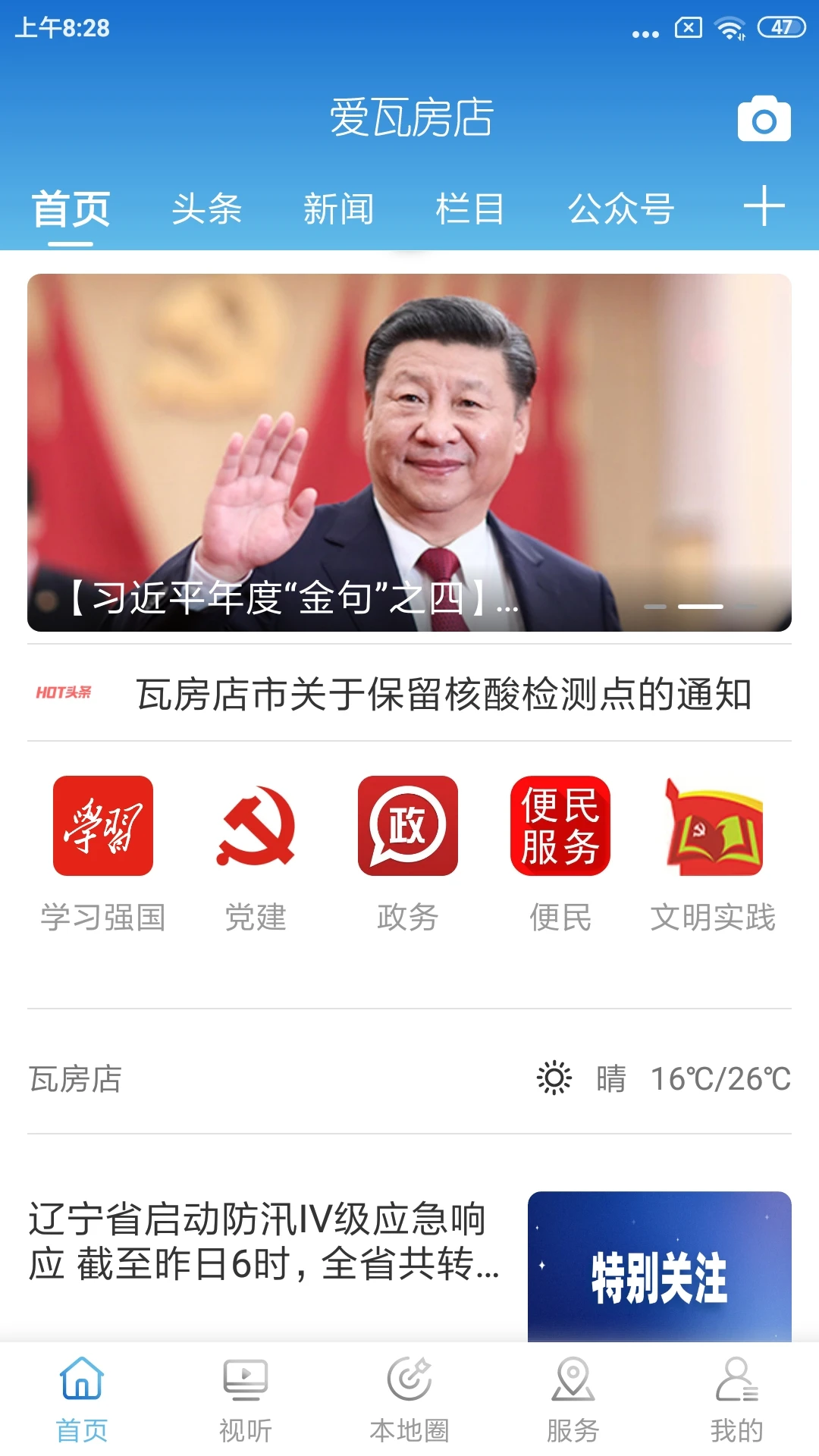 爱瓦房店截图