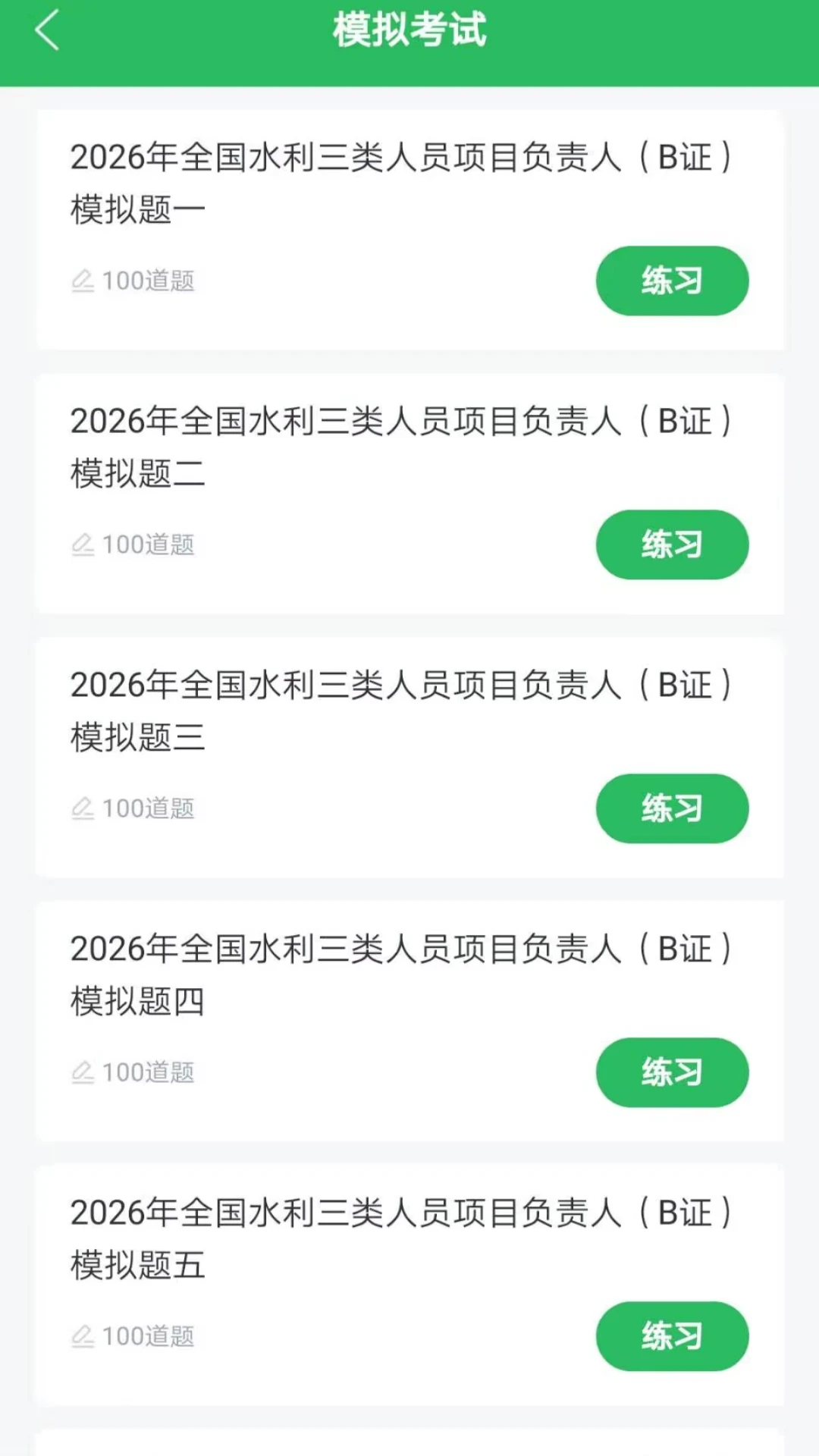 水利三类人员题库截图