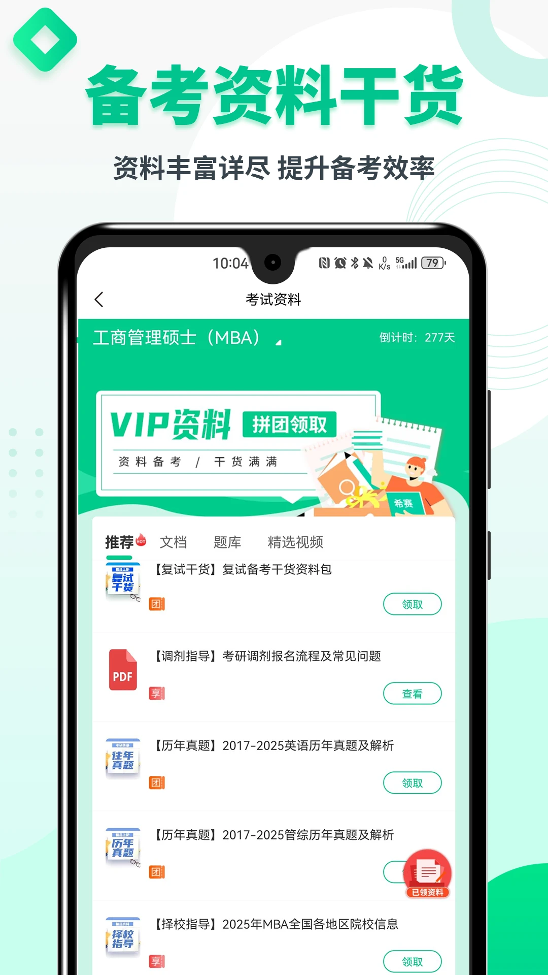 MBA联考题库截图