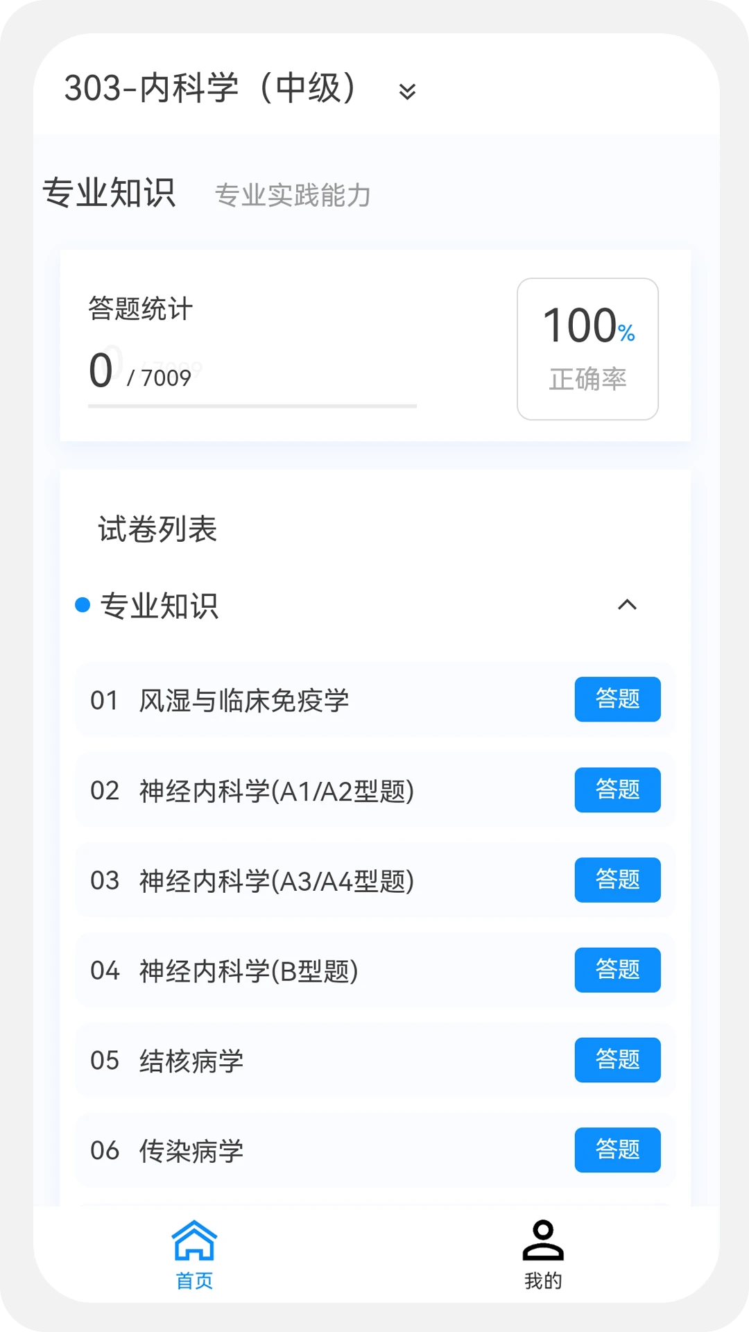 内科学新题库截图