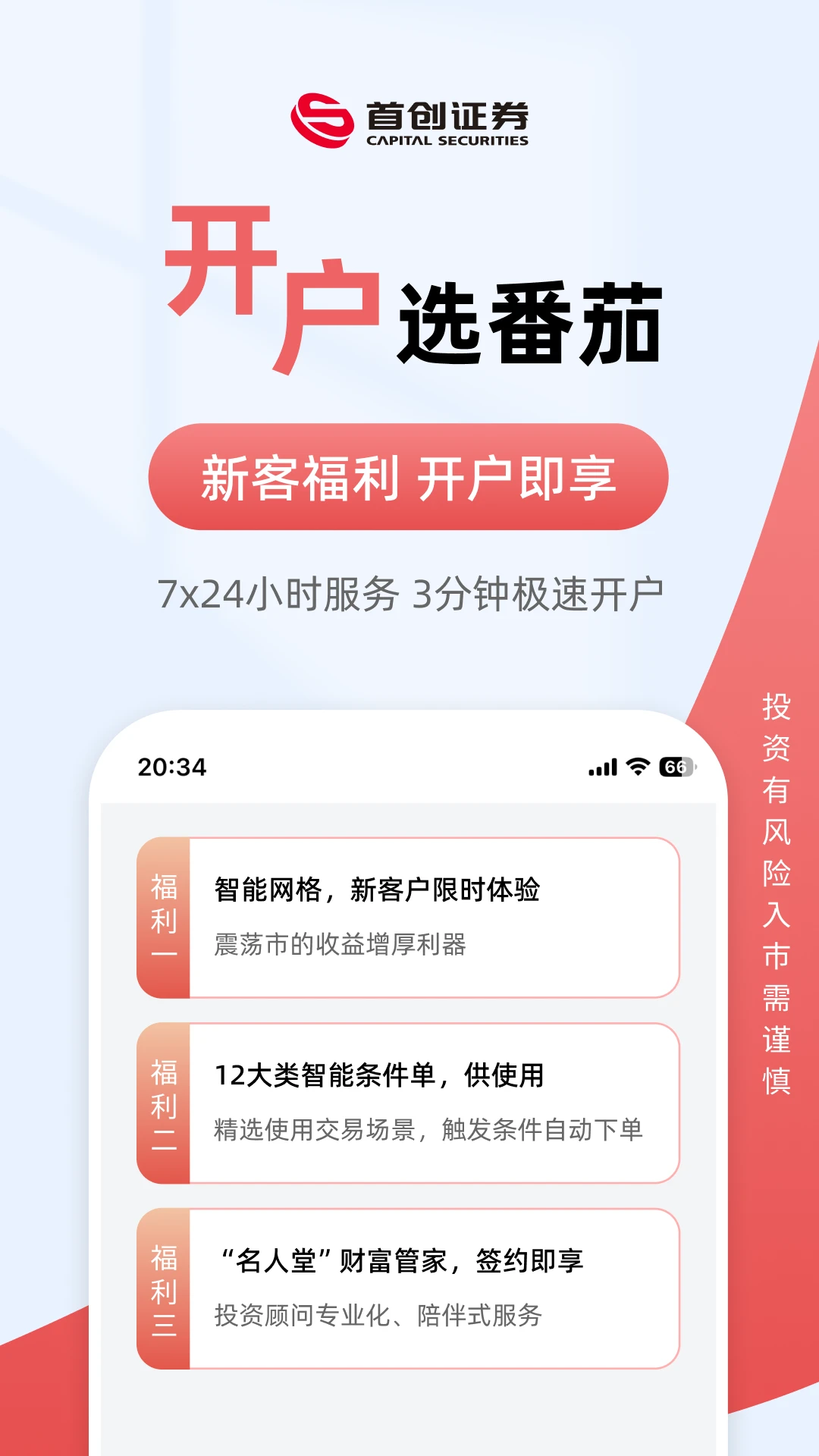 首创番茄财富截图