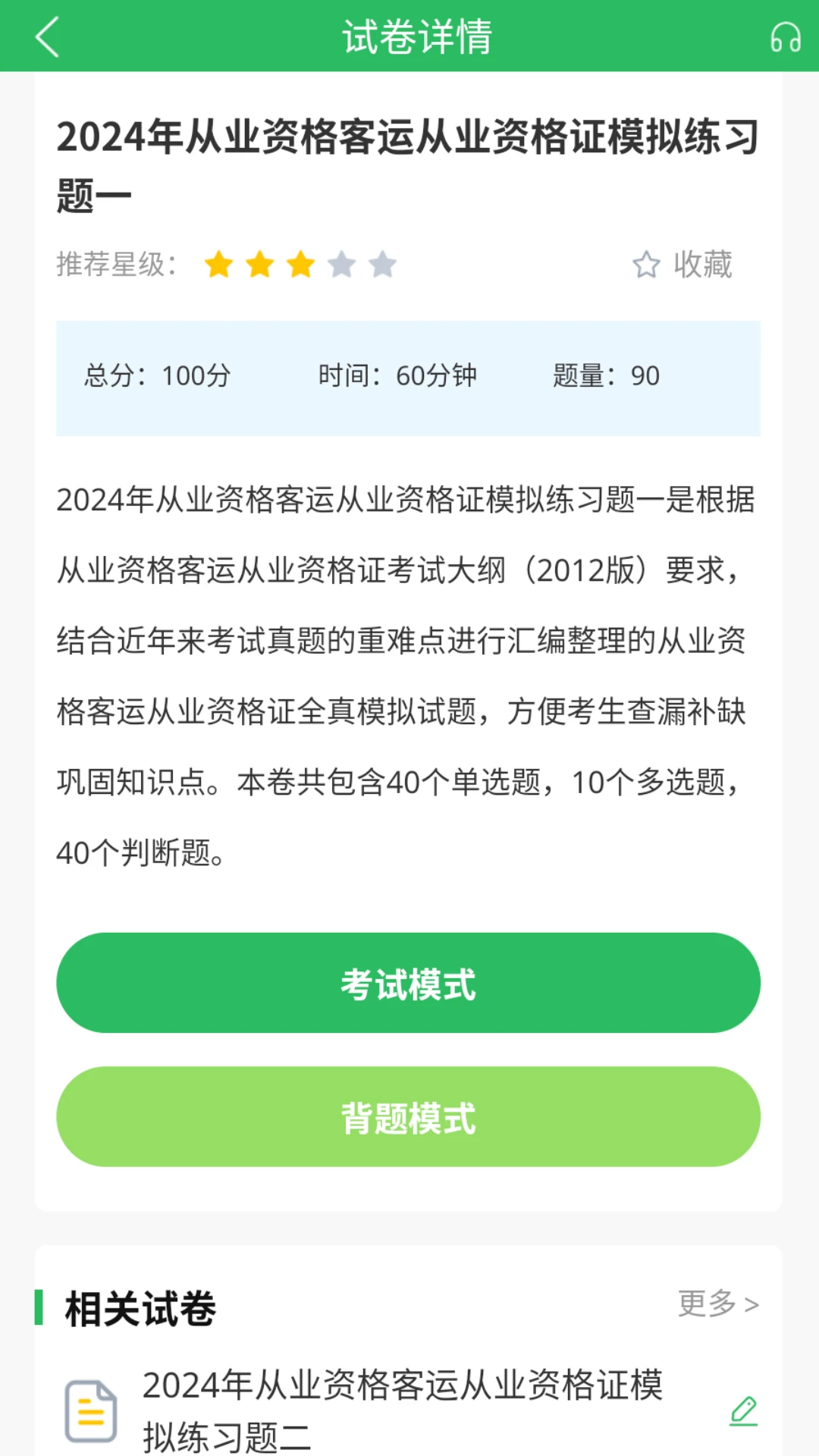 客运资格证题库截图