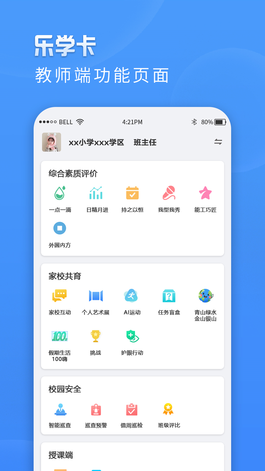 乐学卡教师端截图