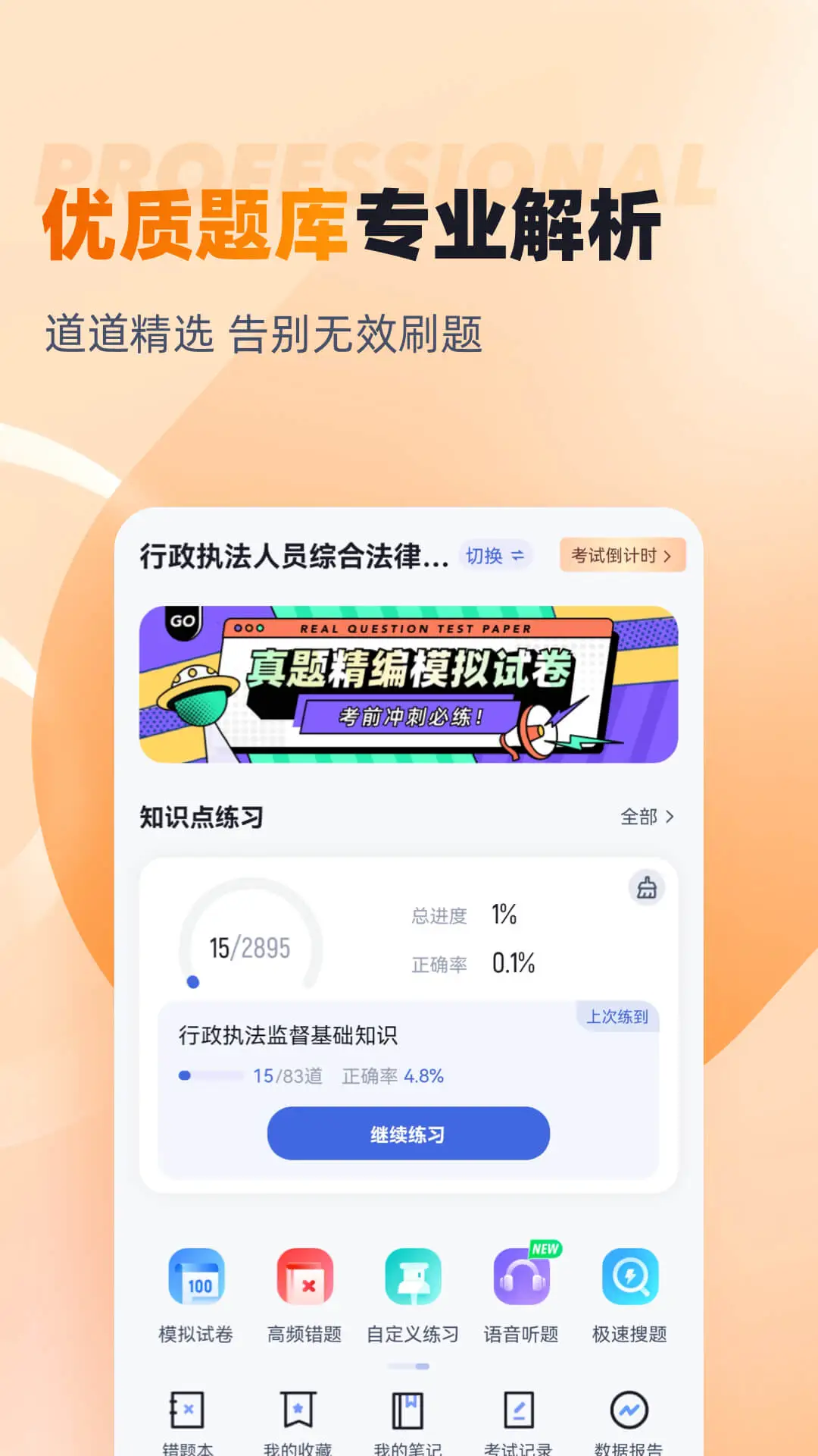 行政执法资格考试聚题库截图