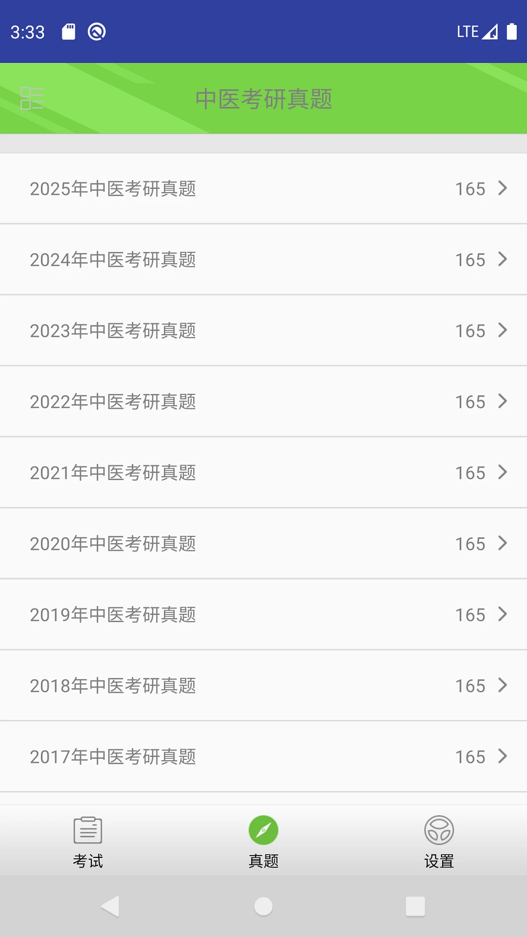 中医考研真题截图