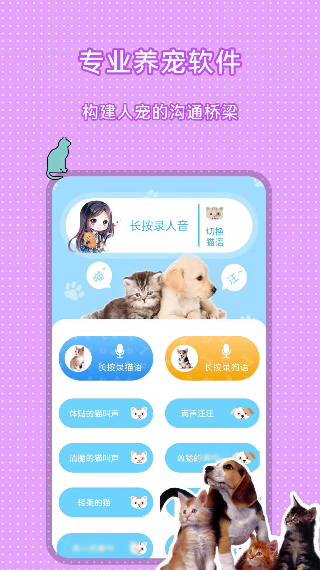 人猫人狗翻译交流器截图