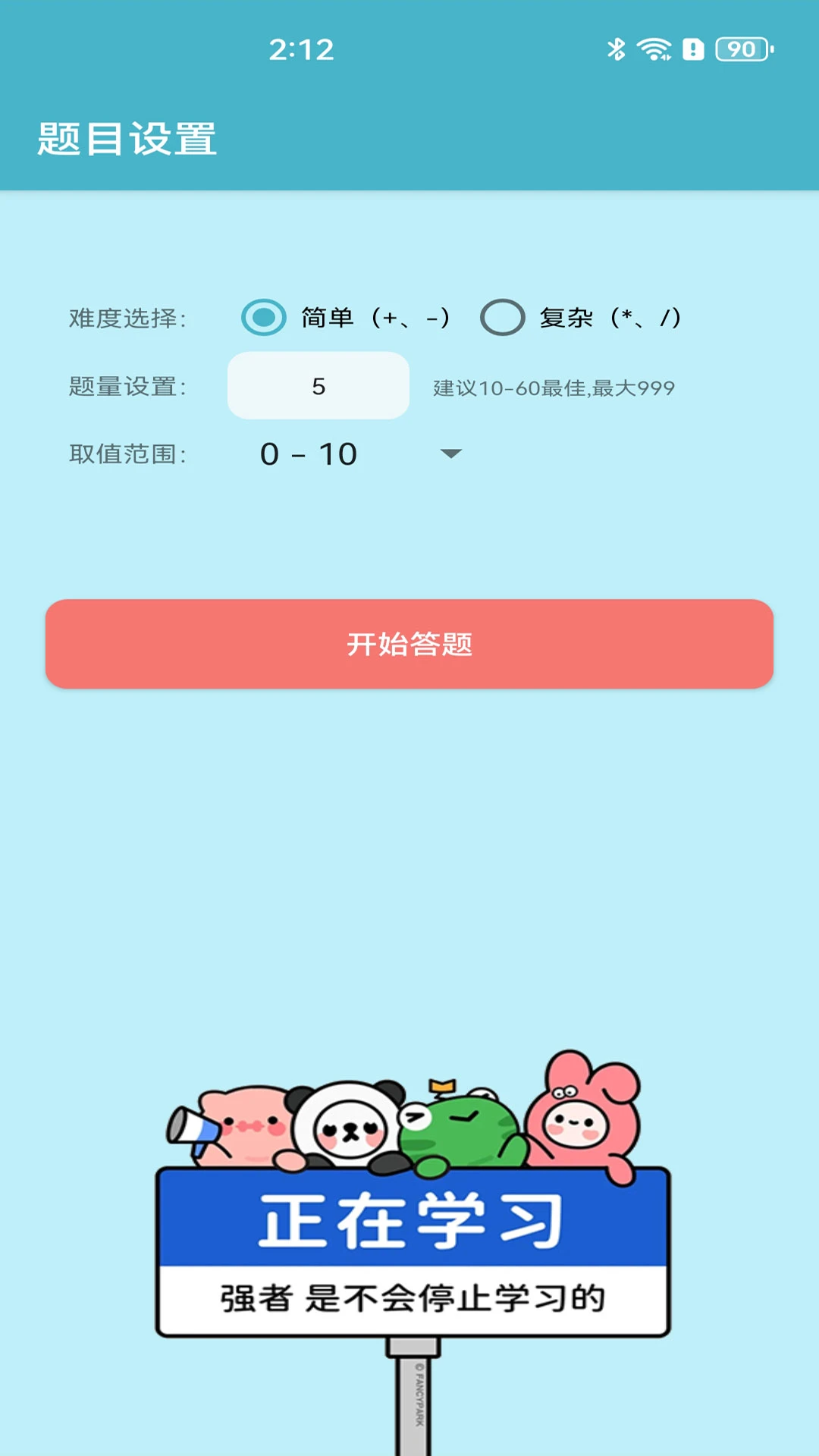 儿童宝宝数学练习截图