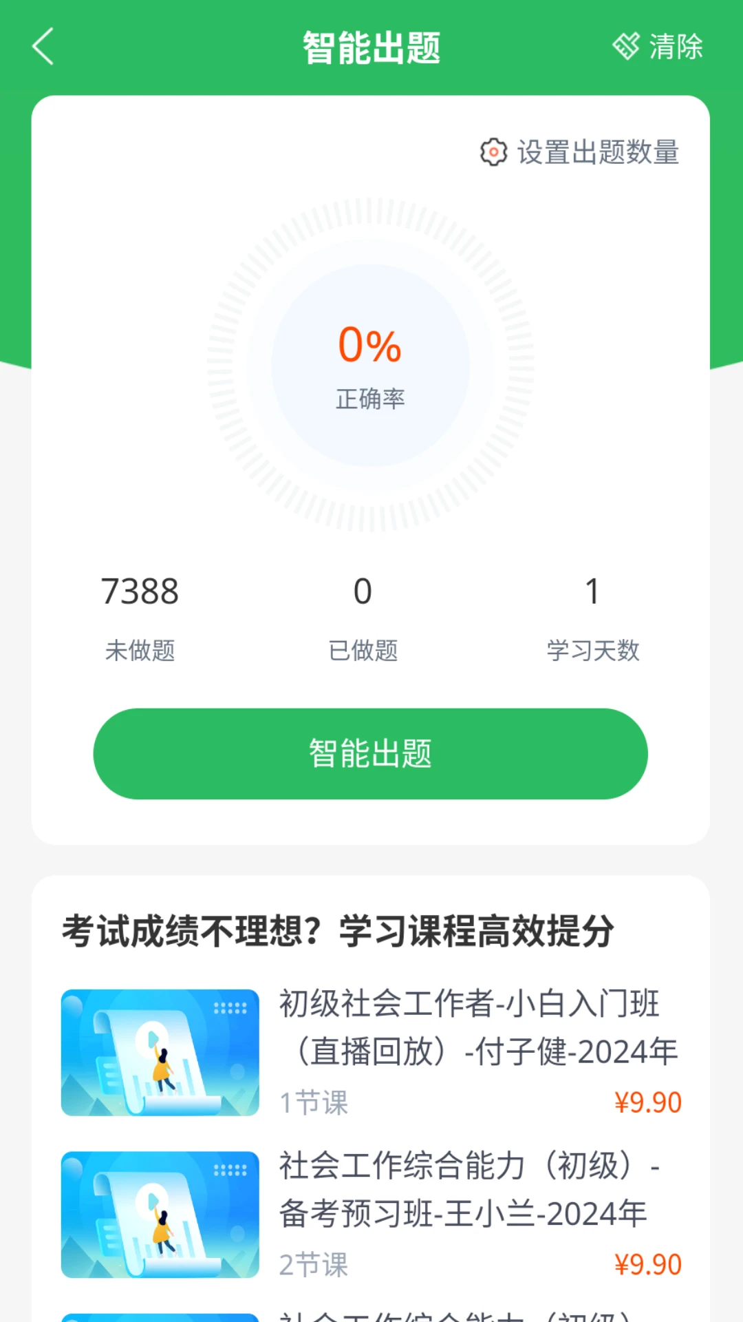 社工师题库截图