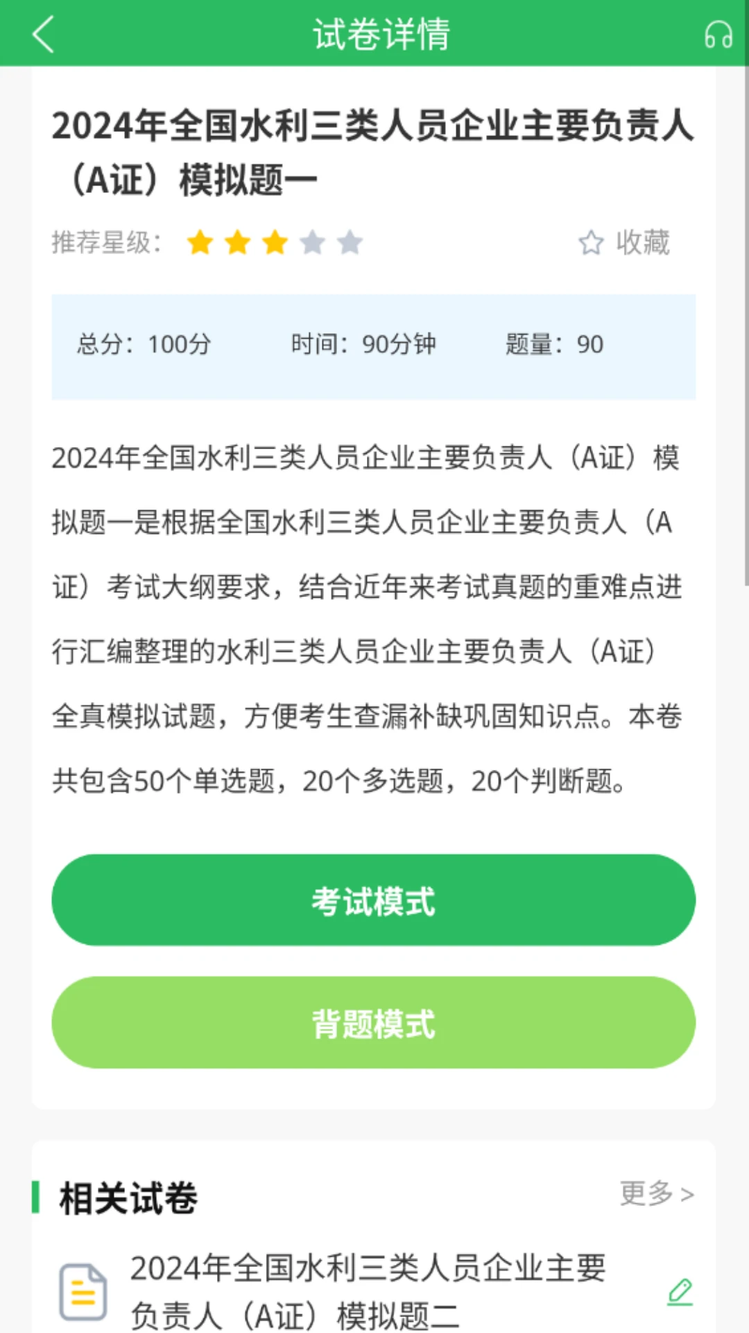 水利三类人员题库截图