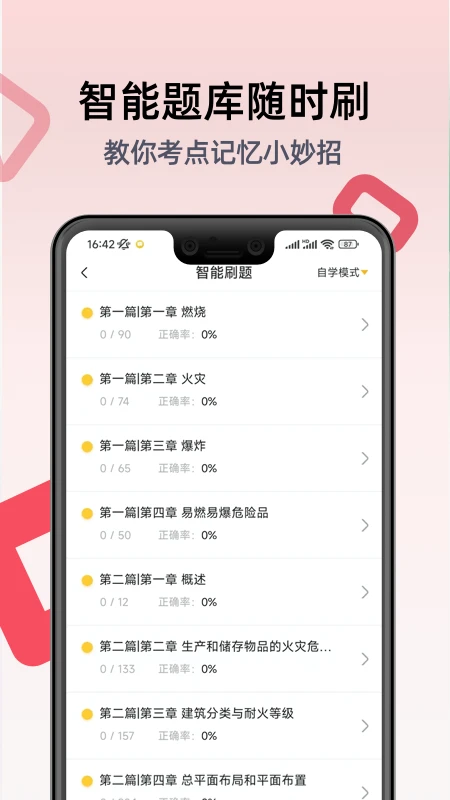 一级注册消防工程师考试学习软件截图