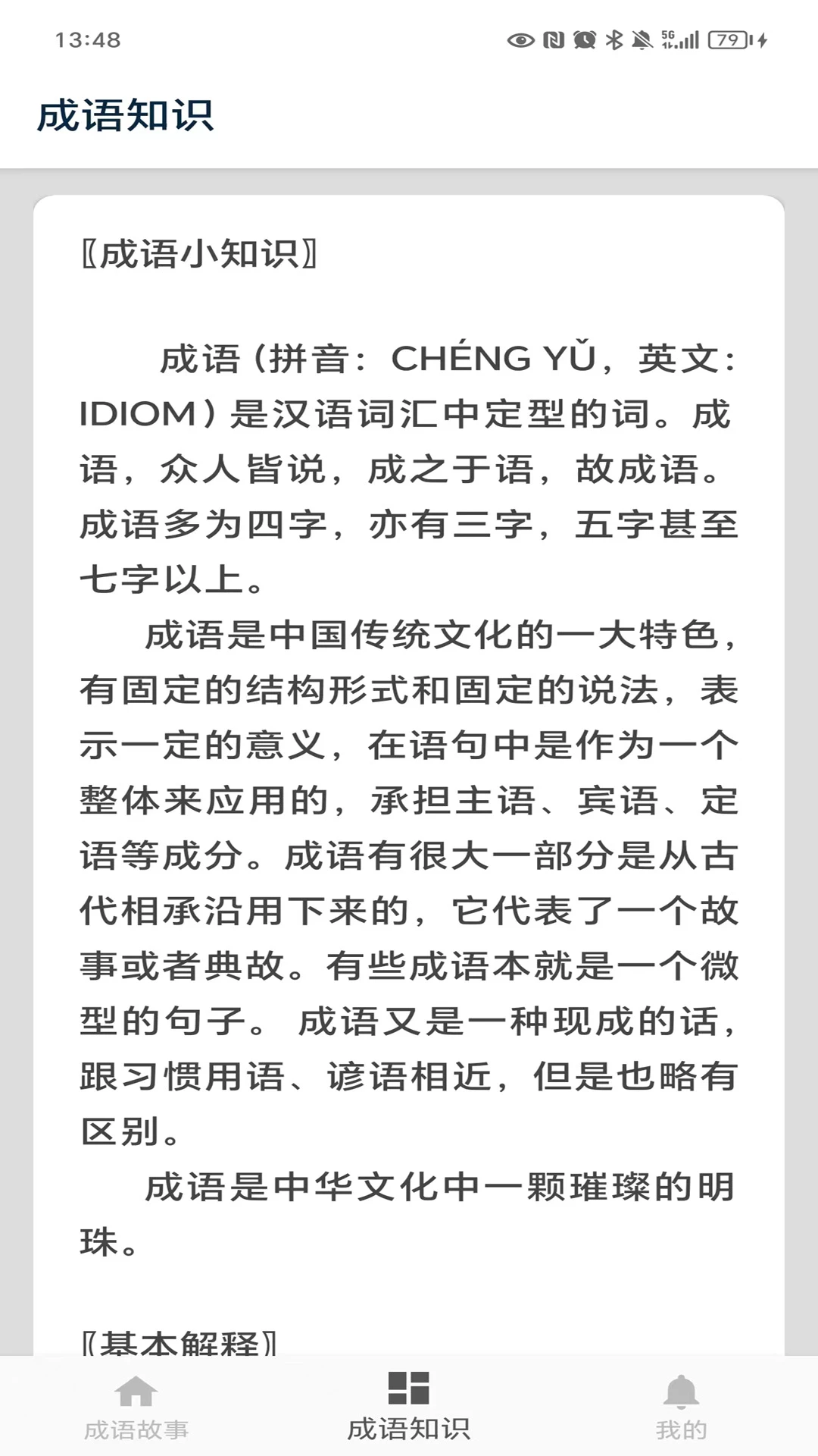 成语故事截图
