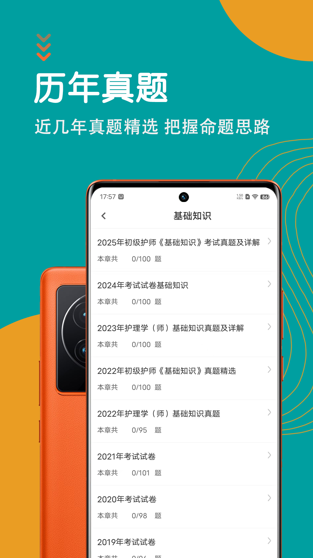 初级护师智题库截图