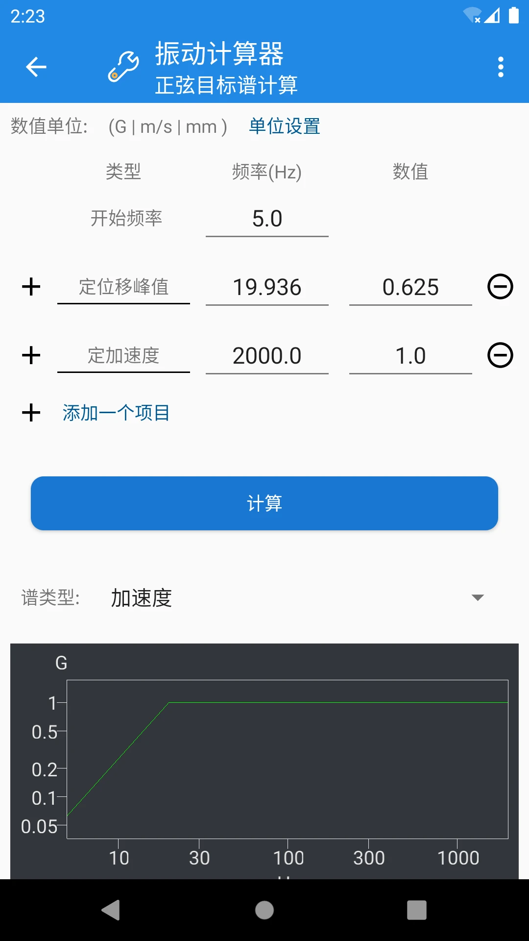 振动计算器截图