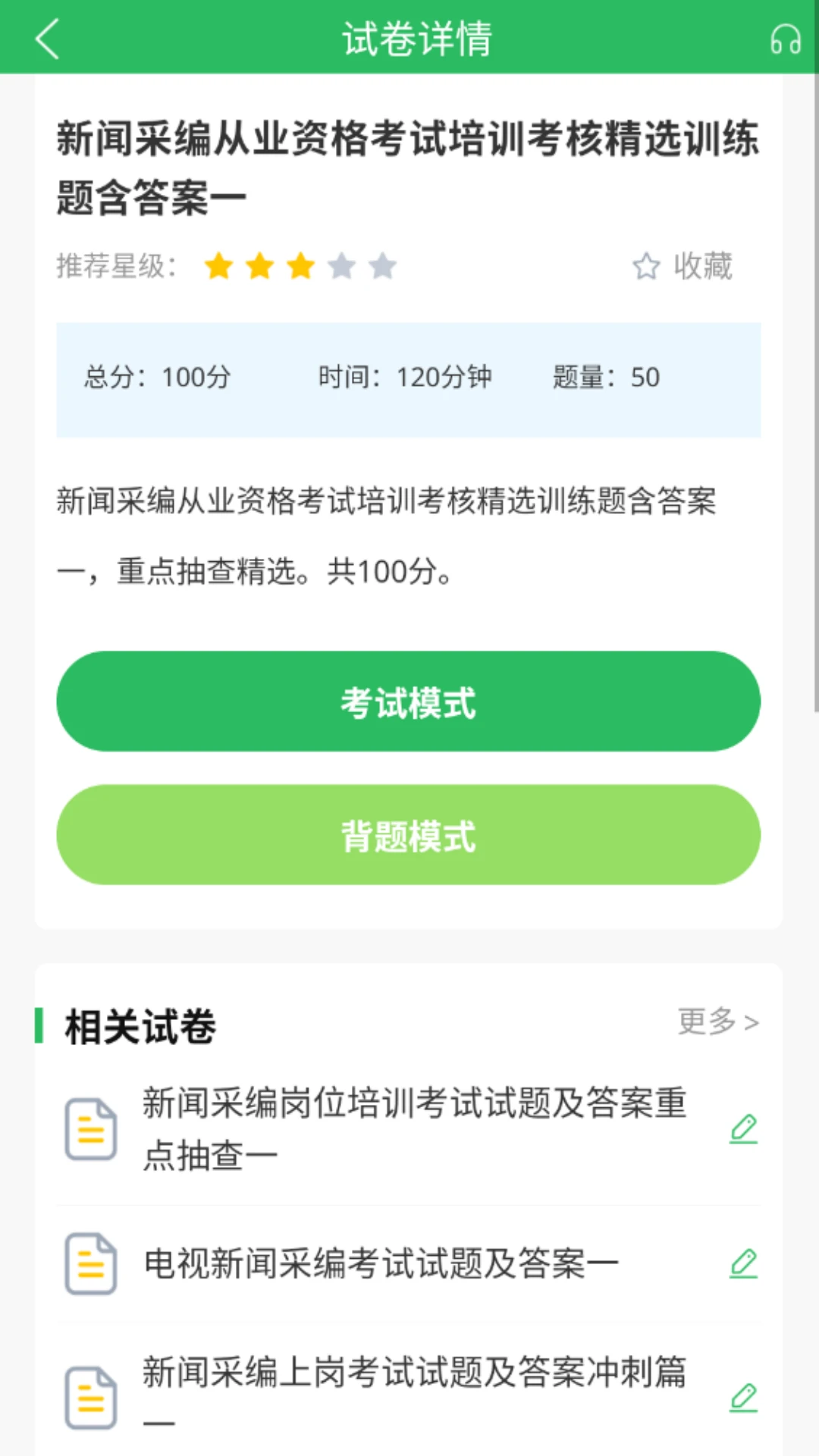 编辑记者题库截图