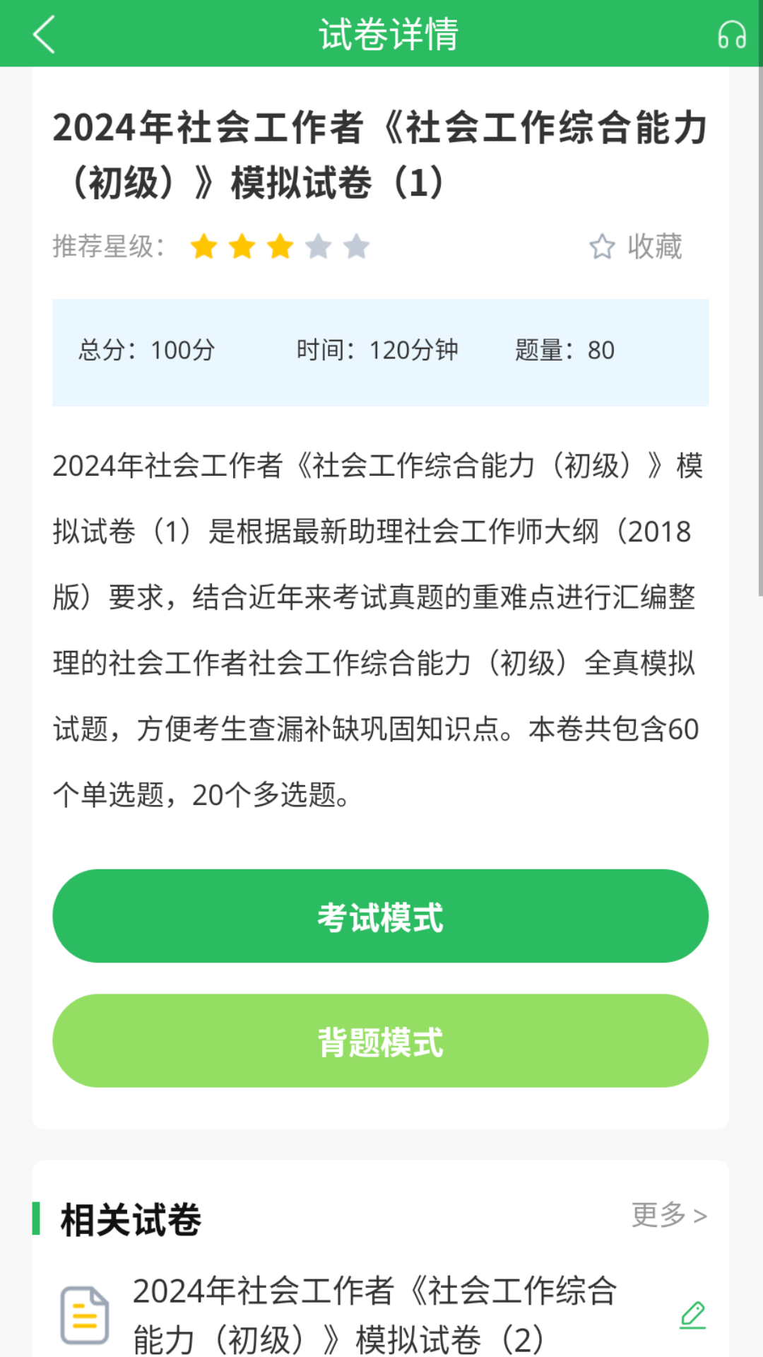 社工师题库截图