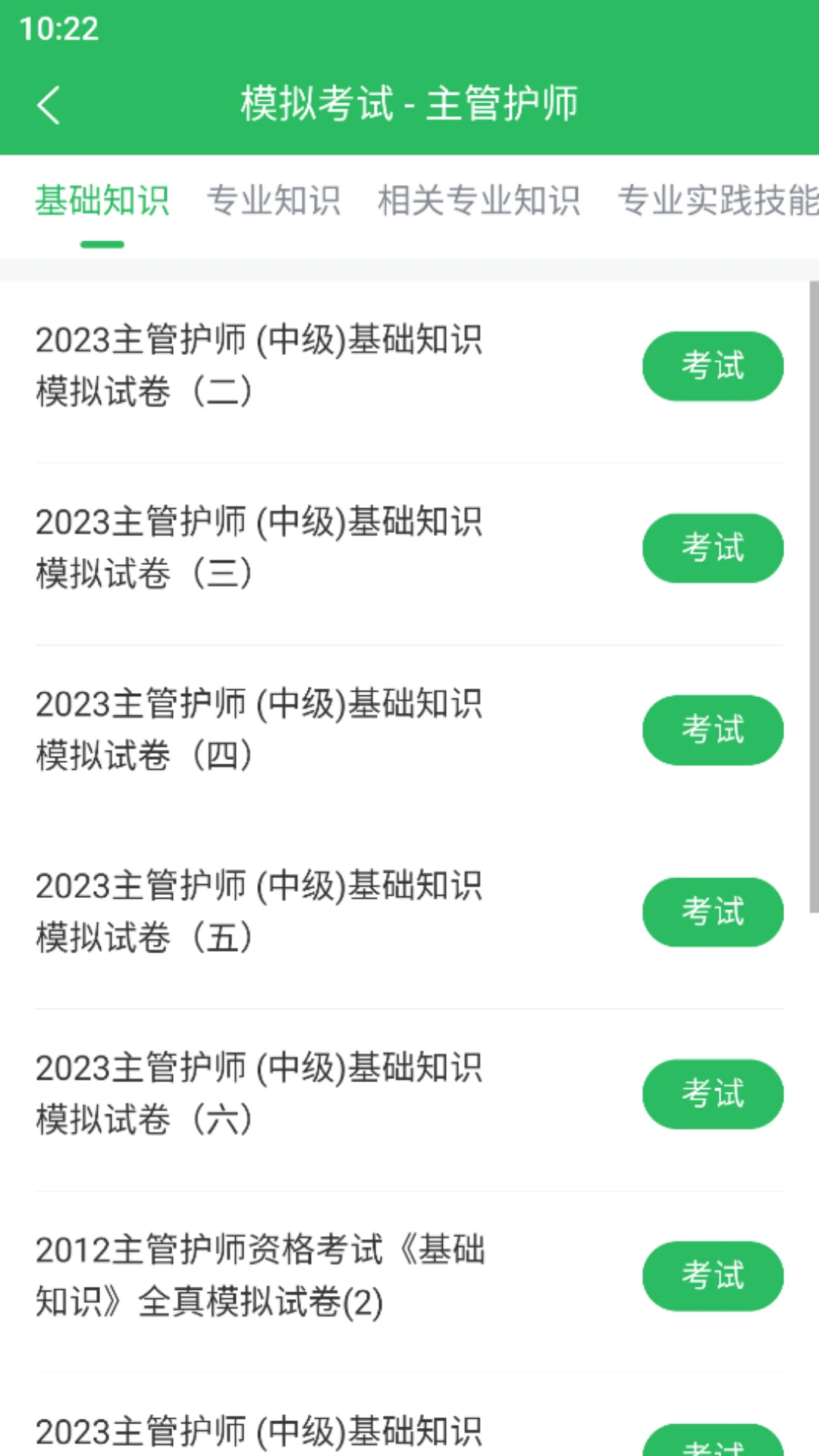 主管护师考试截图