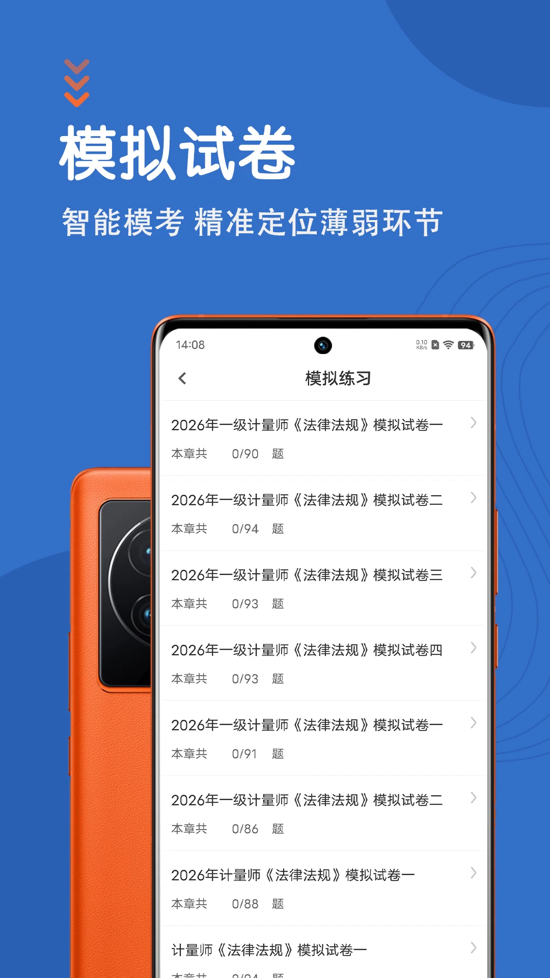 注册计量师智题库截图