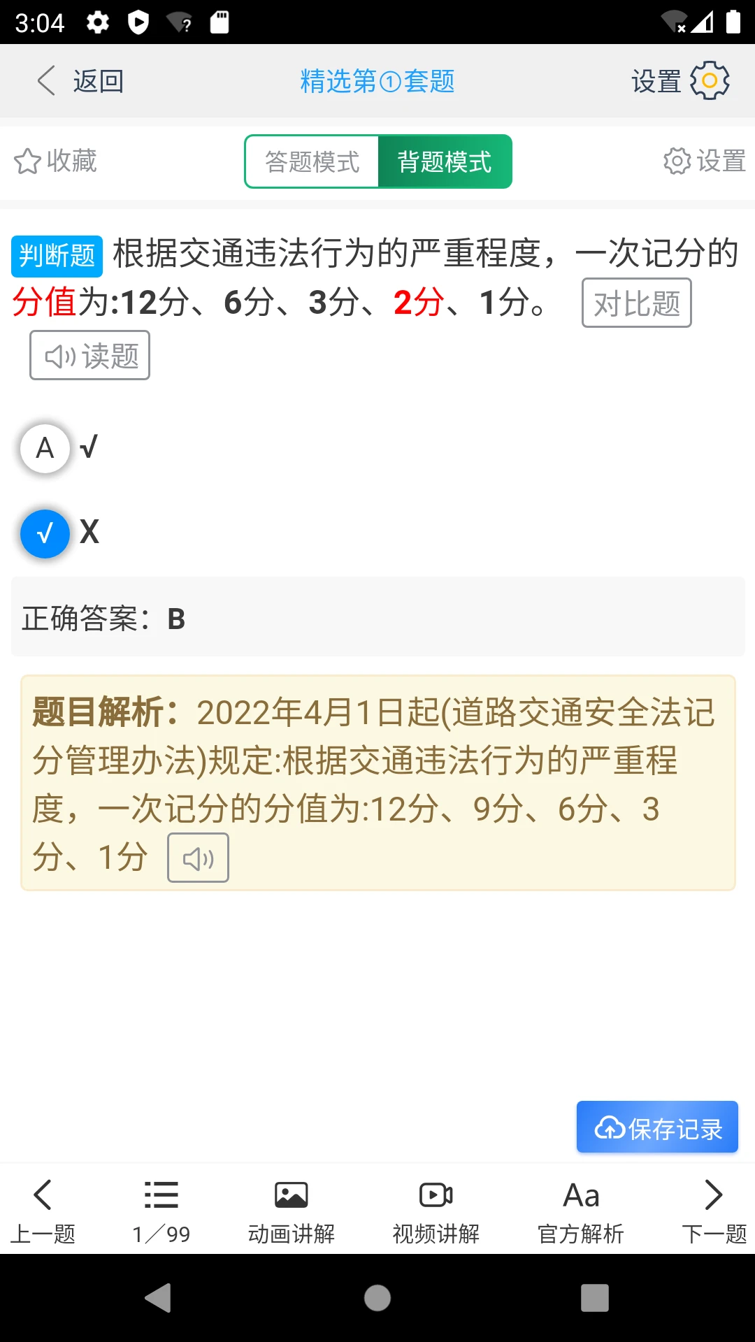 帮满意交规截图