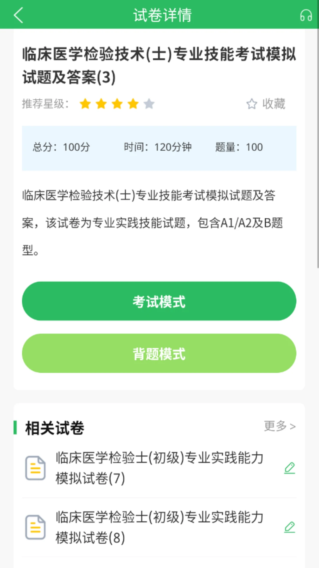 临床医学检验技士考试截图