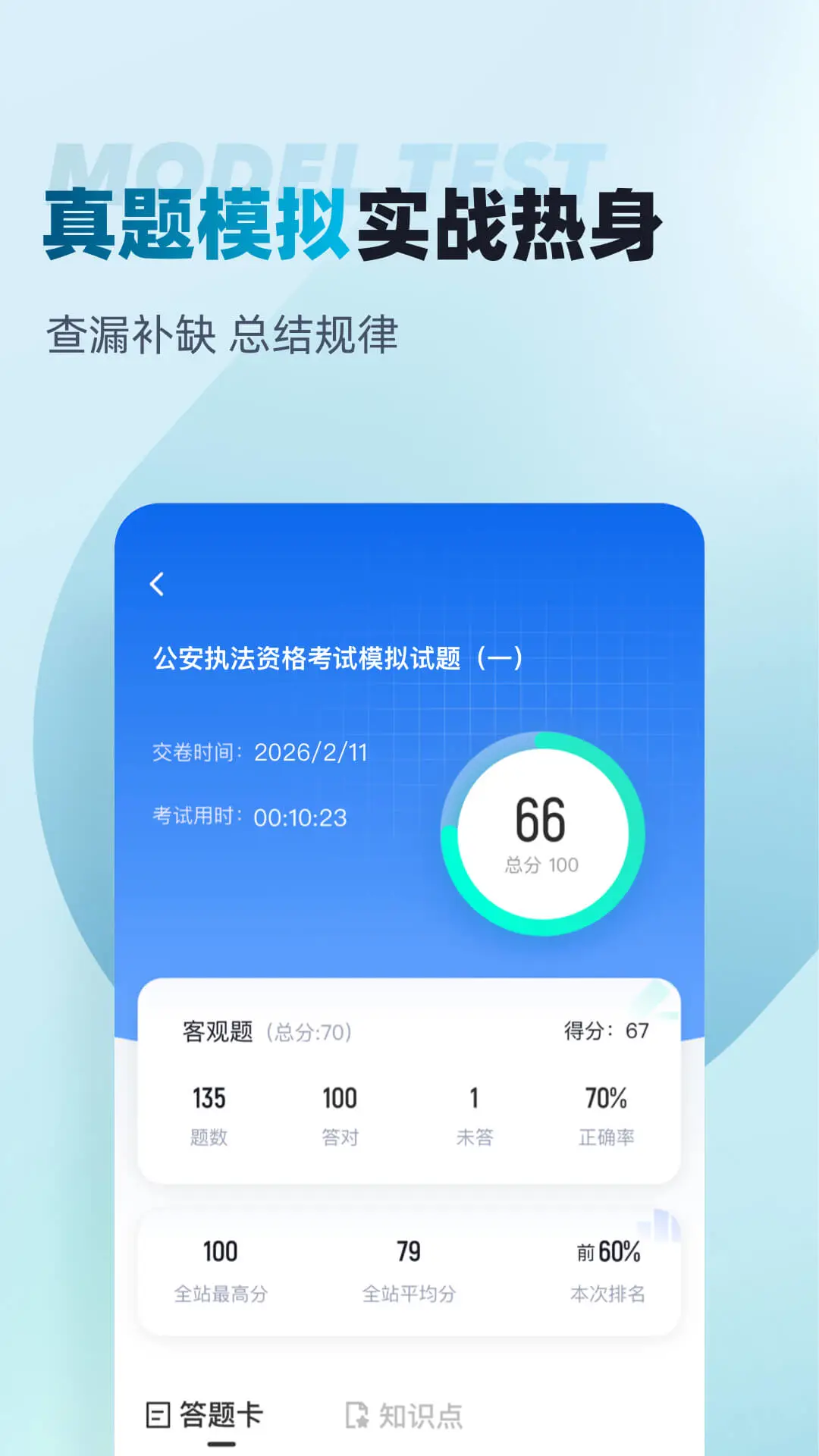 公安执法资格考试聚题库截图