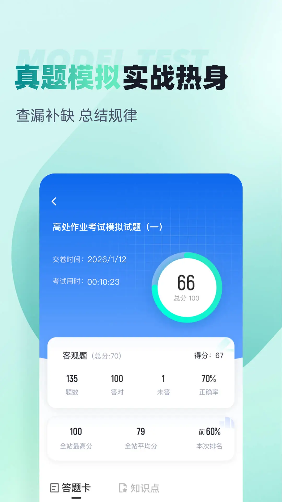 登高证考试聚题库截图