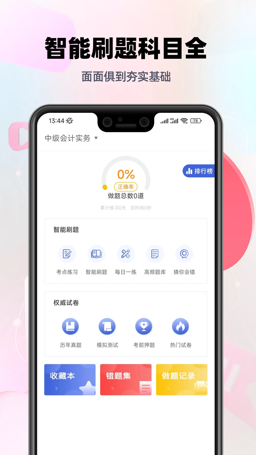 中级会计帮考题库截图