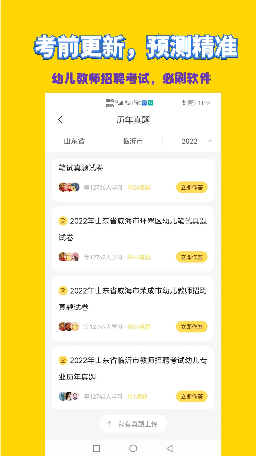 幼儿教师招聘考试截图