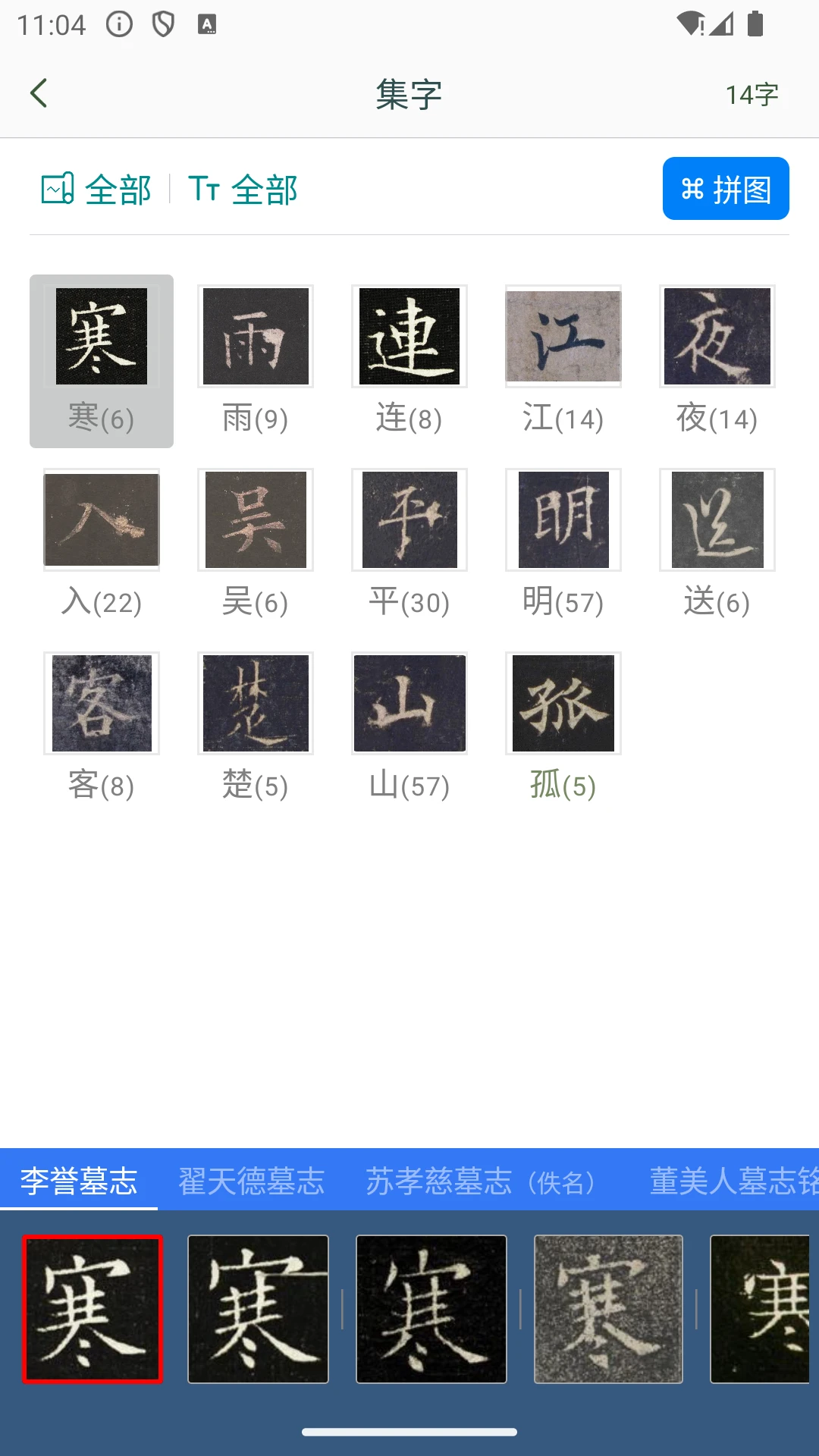 欧阳询书法字典截图
