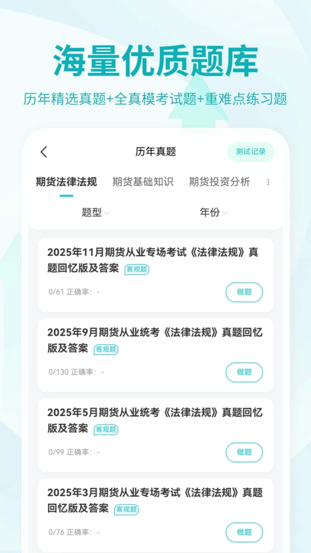 期货从业资格考试截图