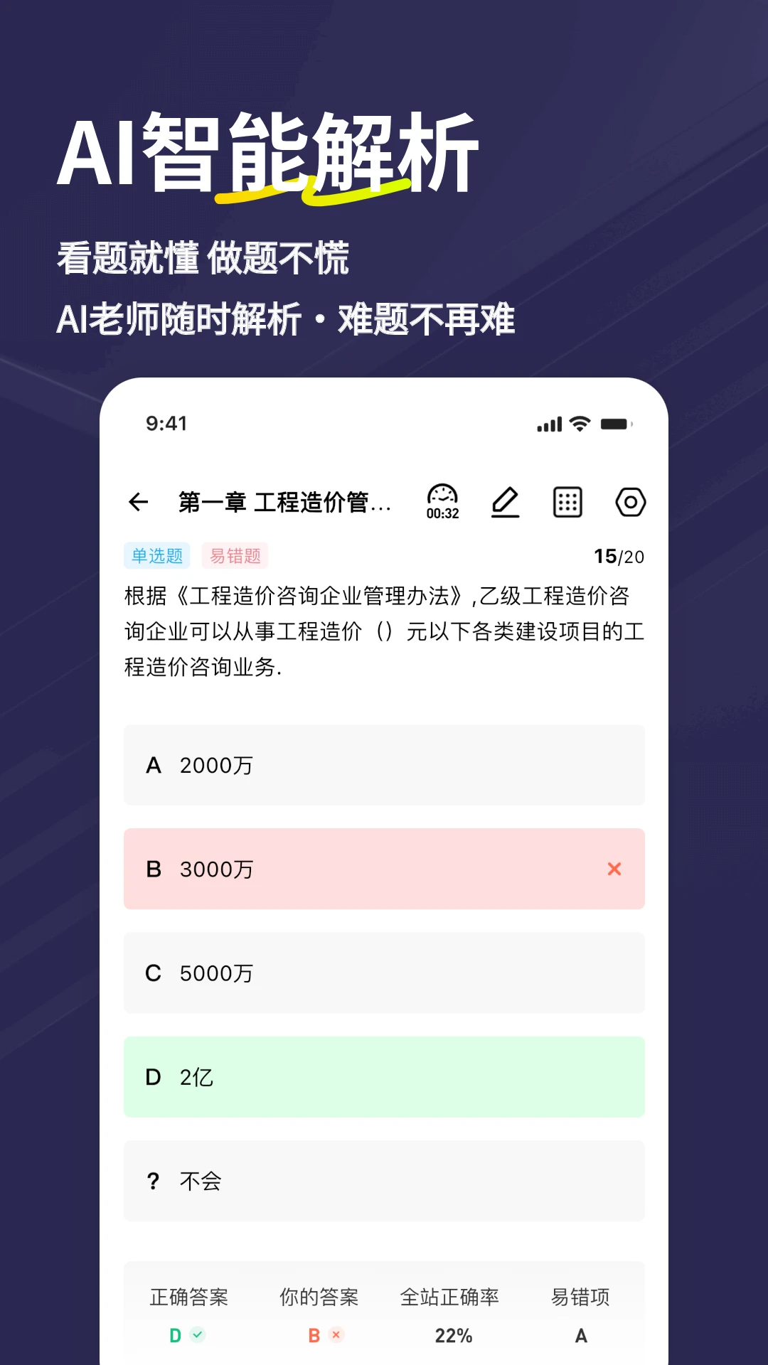 二级造价师练题狗截图