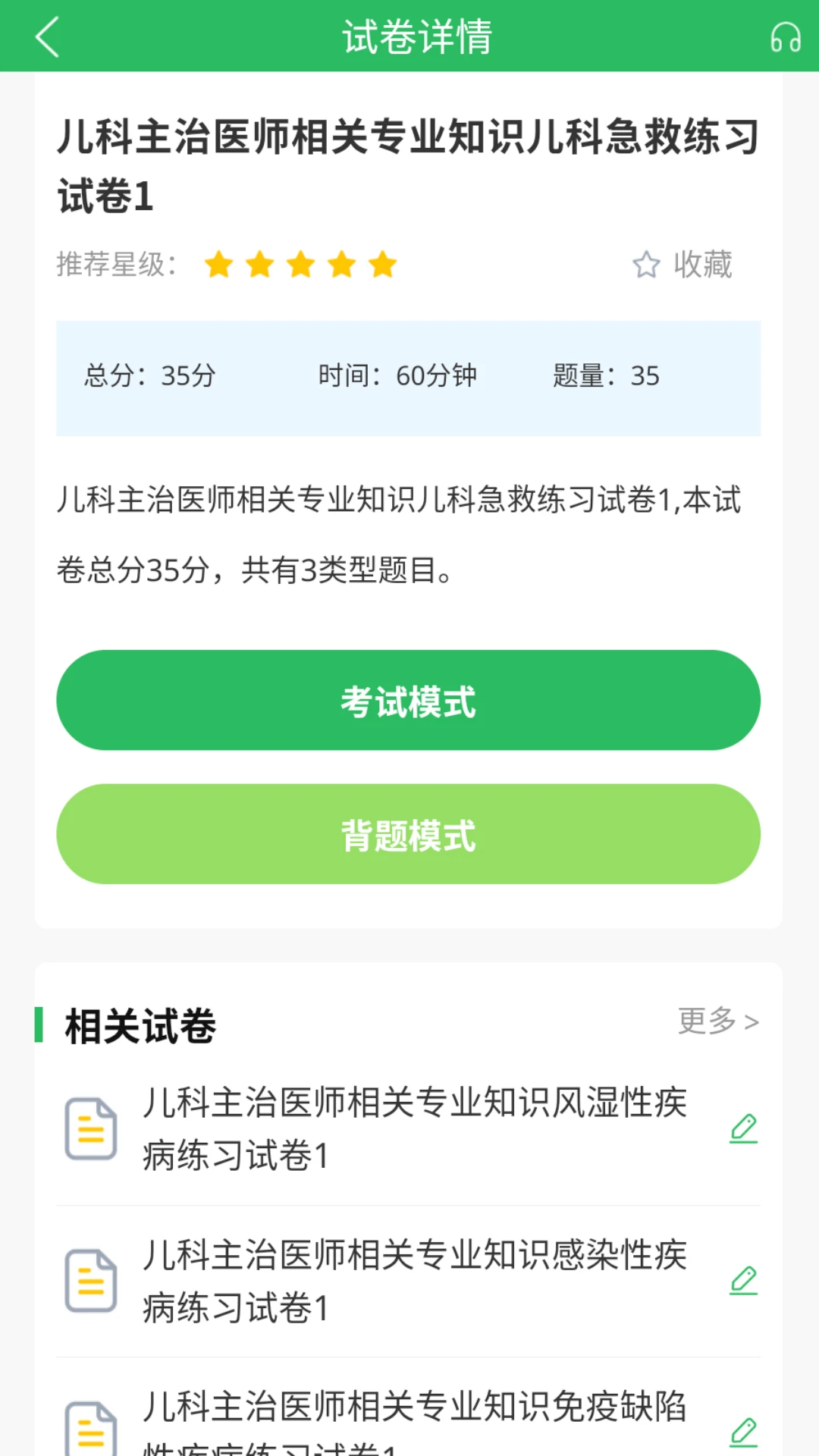 上学吧儿科主治医师题库截图