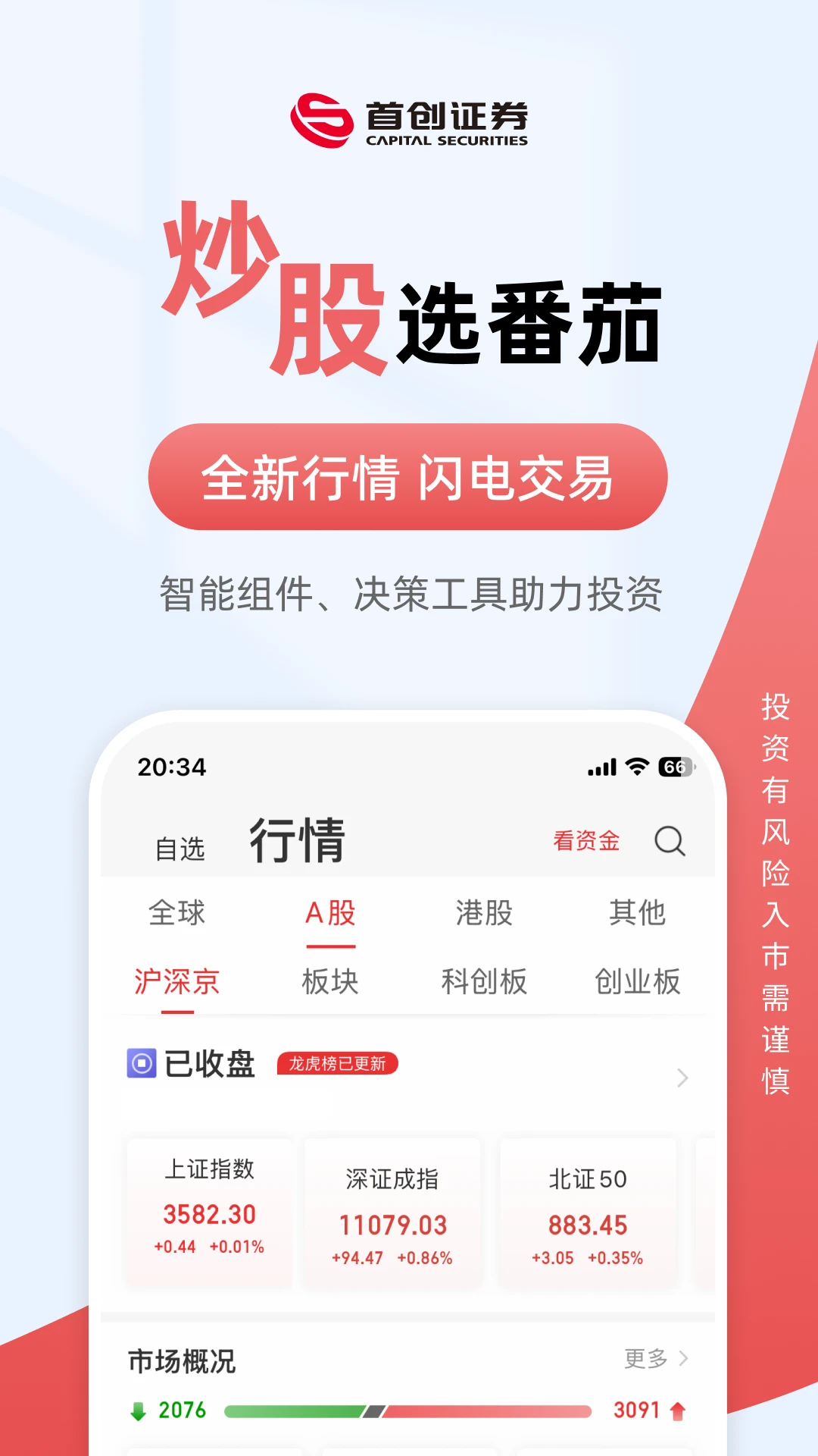 首创番茄财富截图
