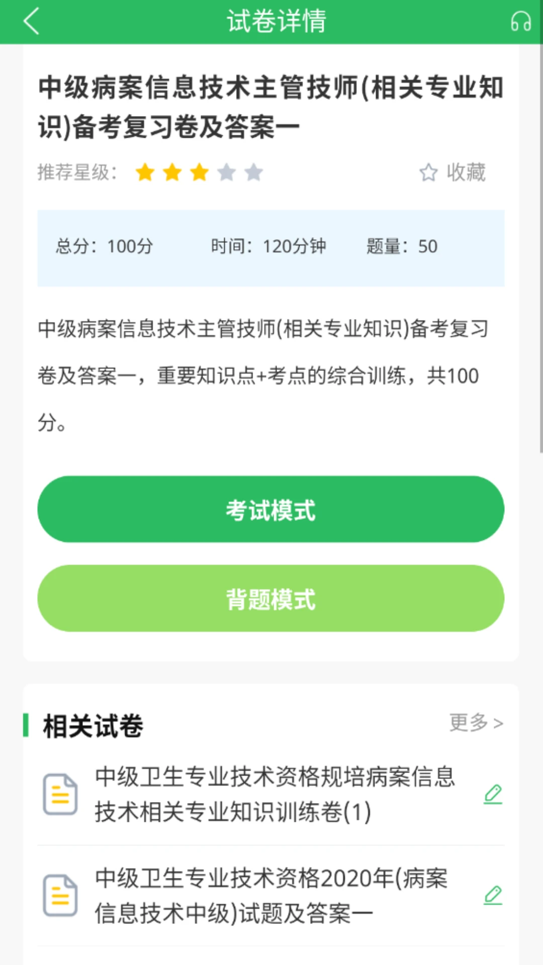 病案信息技术题库截图