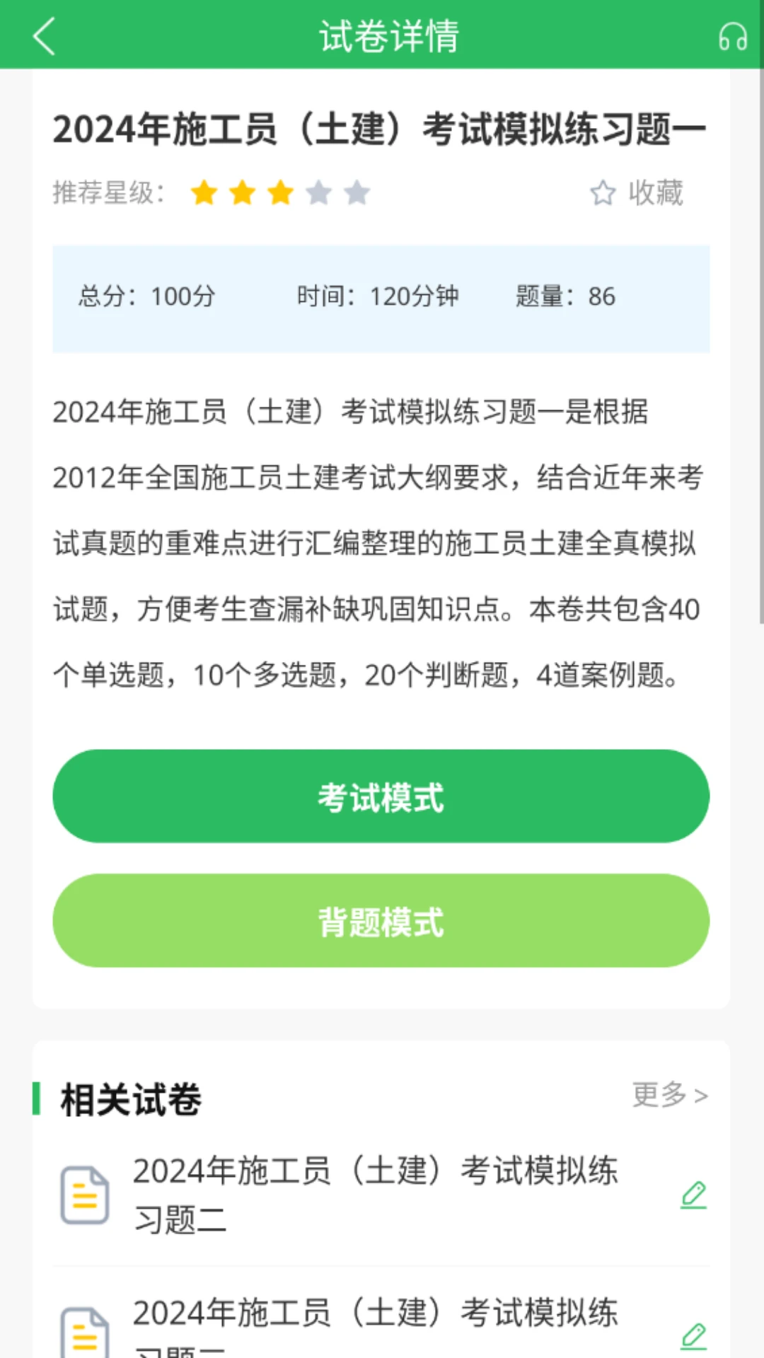 施工员考试题库截图