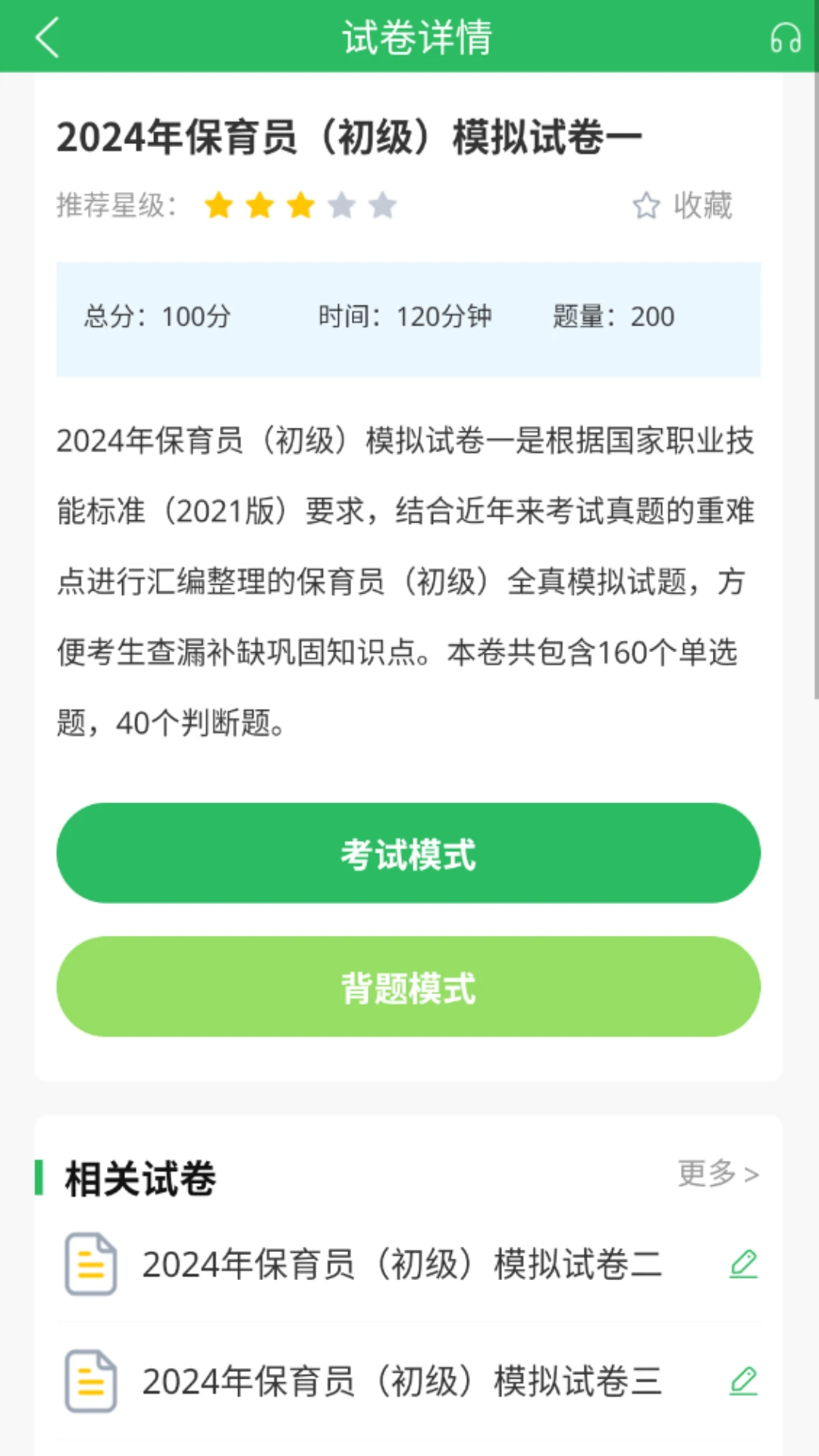 保育员考试截图