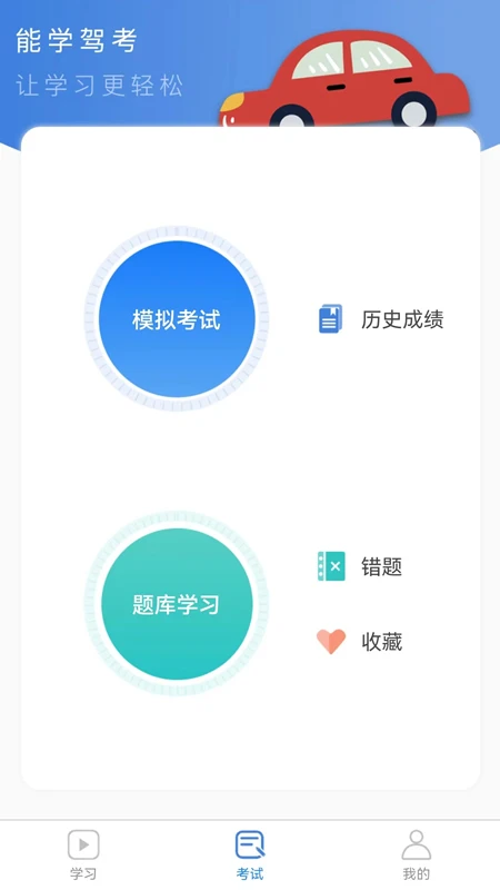 能学驾考截图