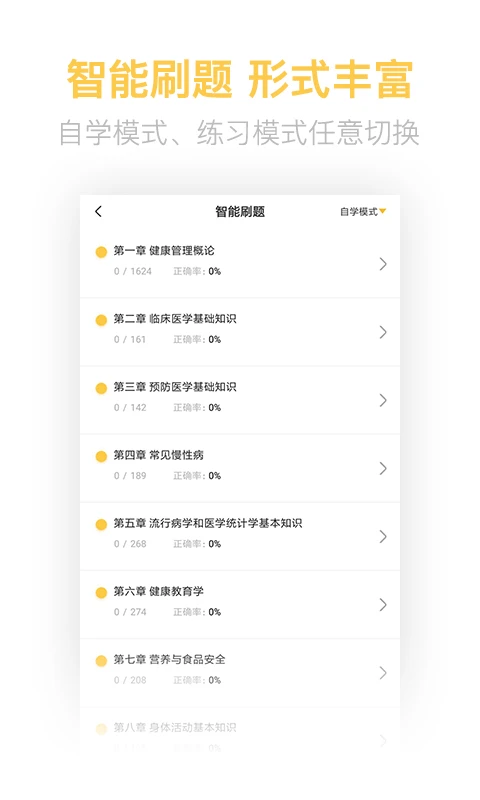 健康管理帮考题库截图