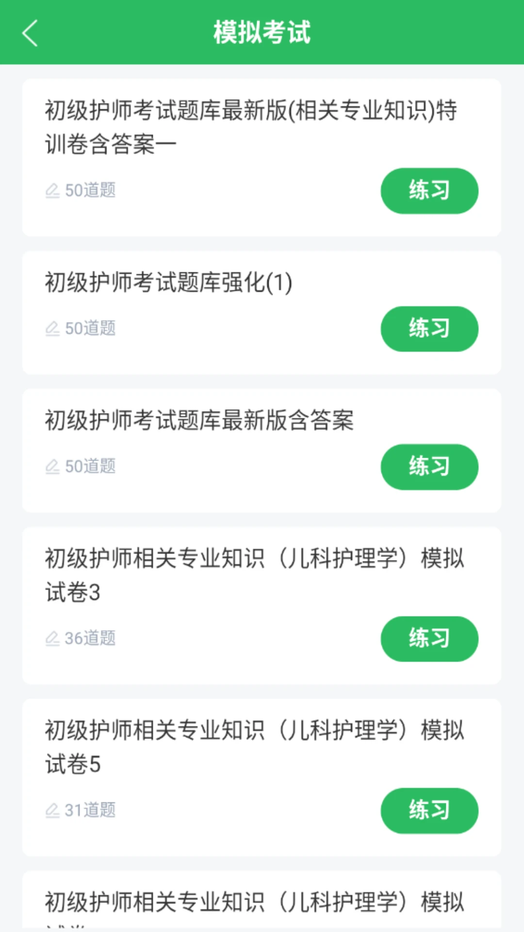 初级护师搜题库截图