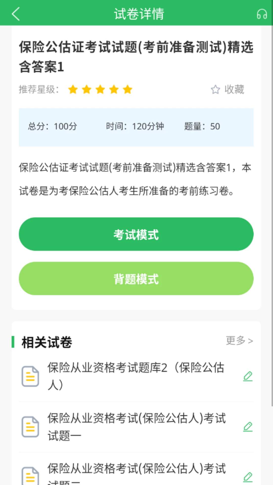 保险考试题库截图