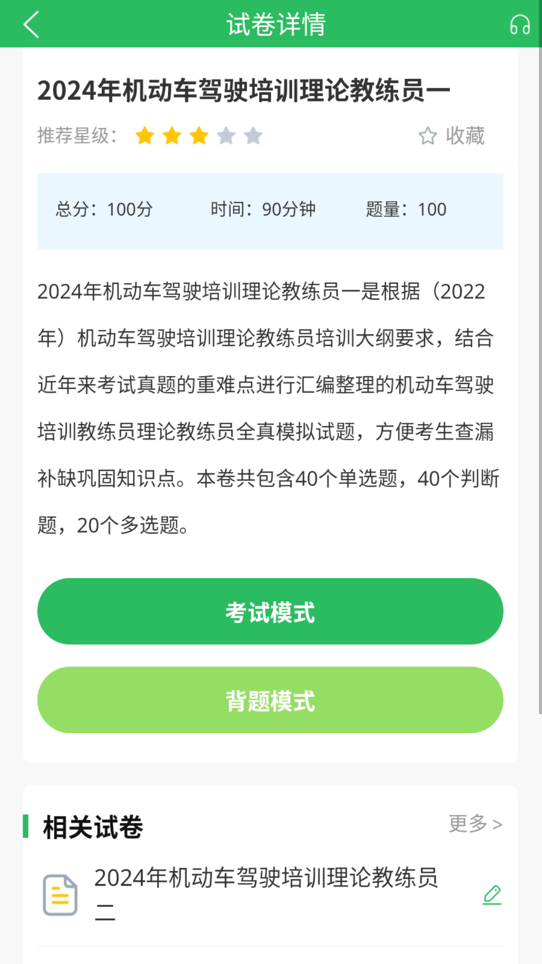 汽车教练员题库截图