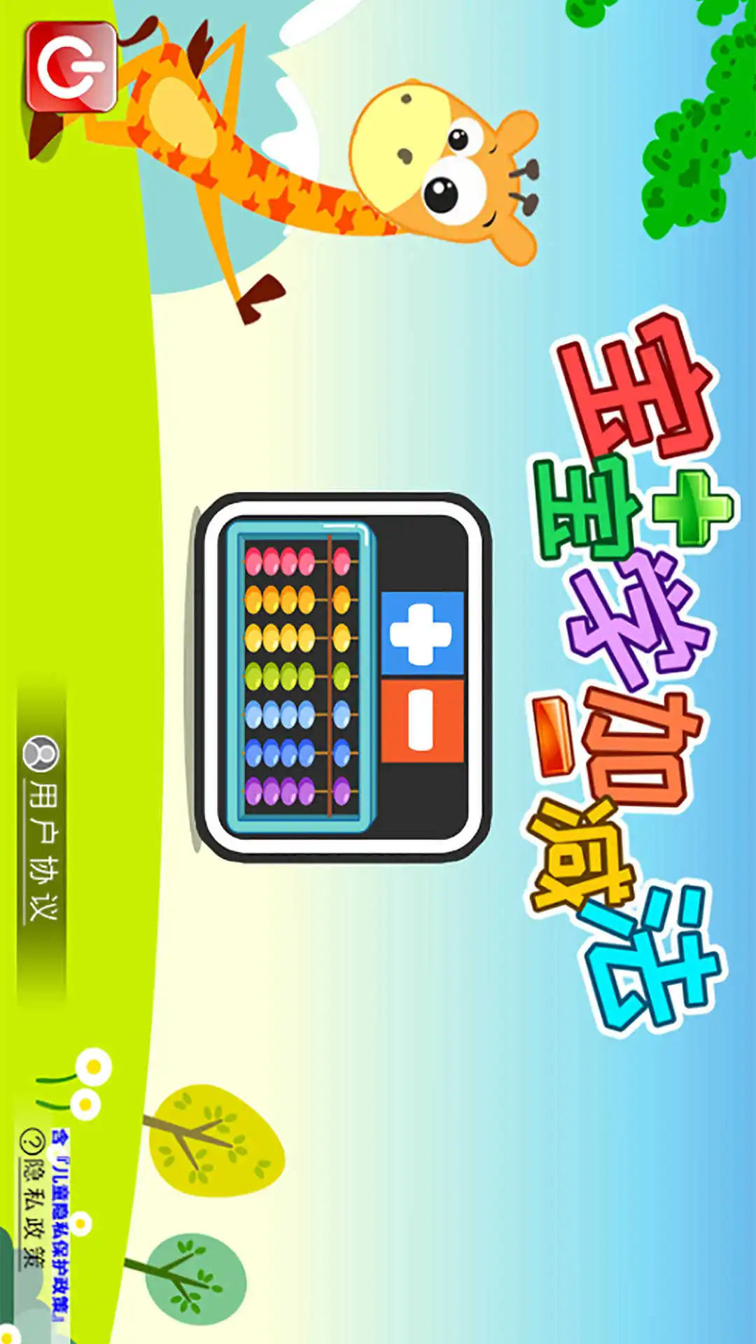 宝宝学堂加减法截图