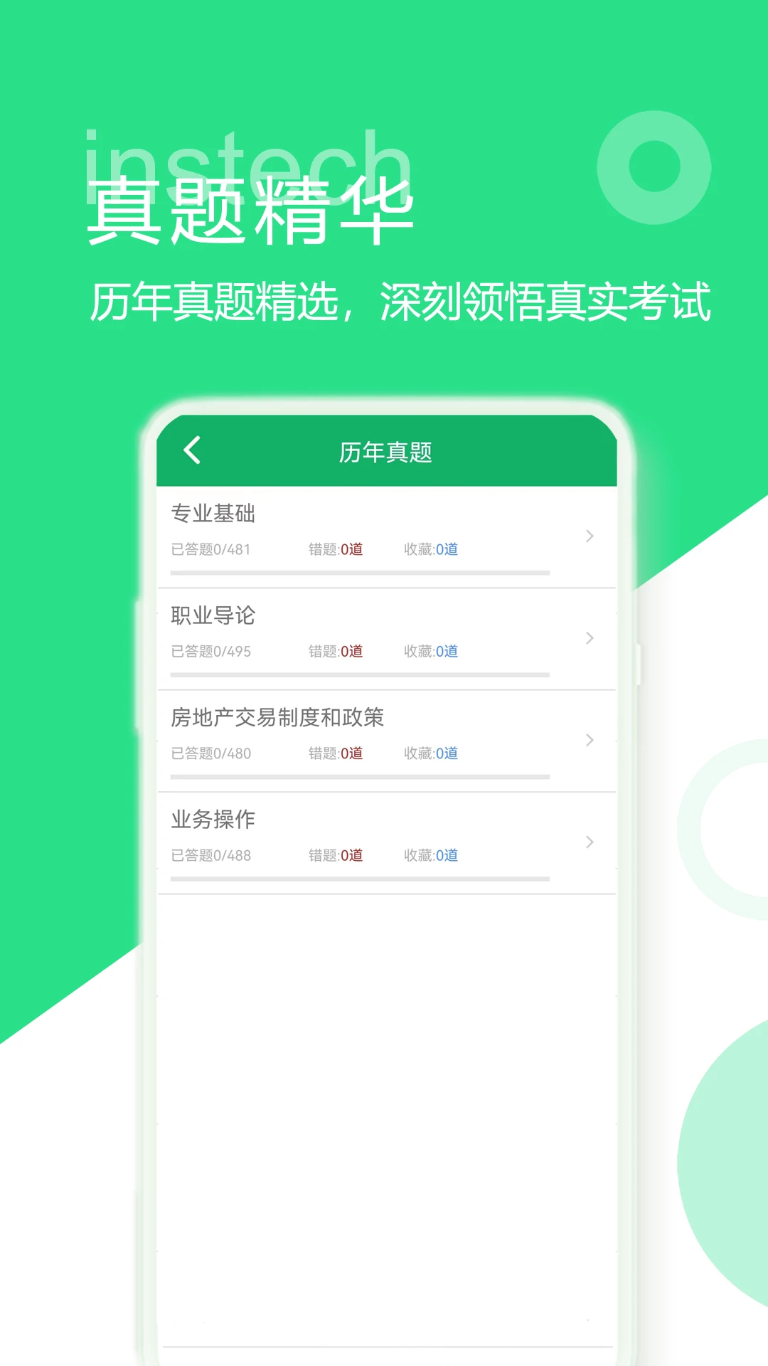 房产经纪人题库截图