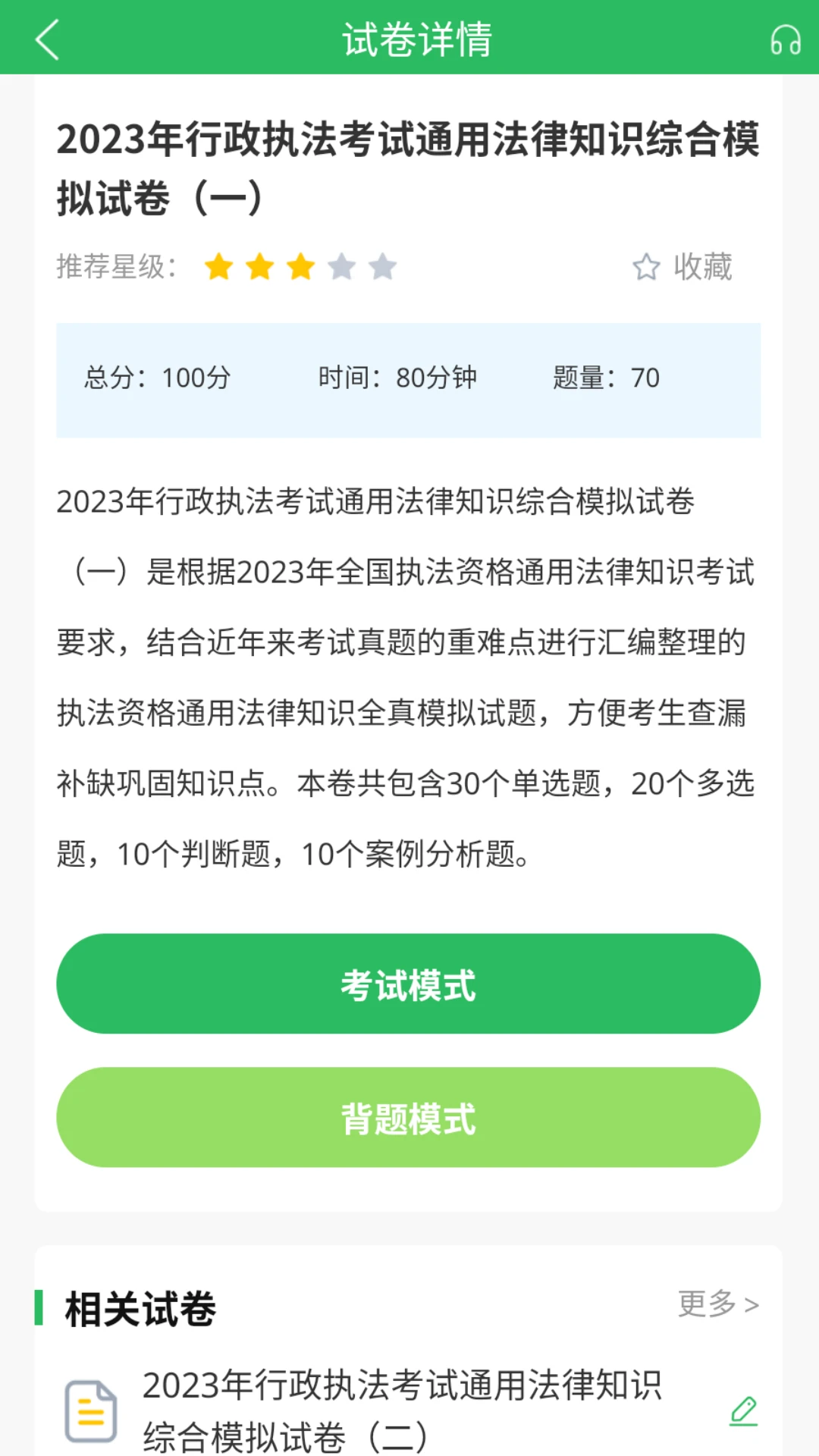 行政执法考试题库截图