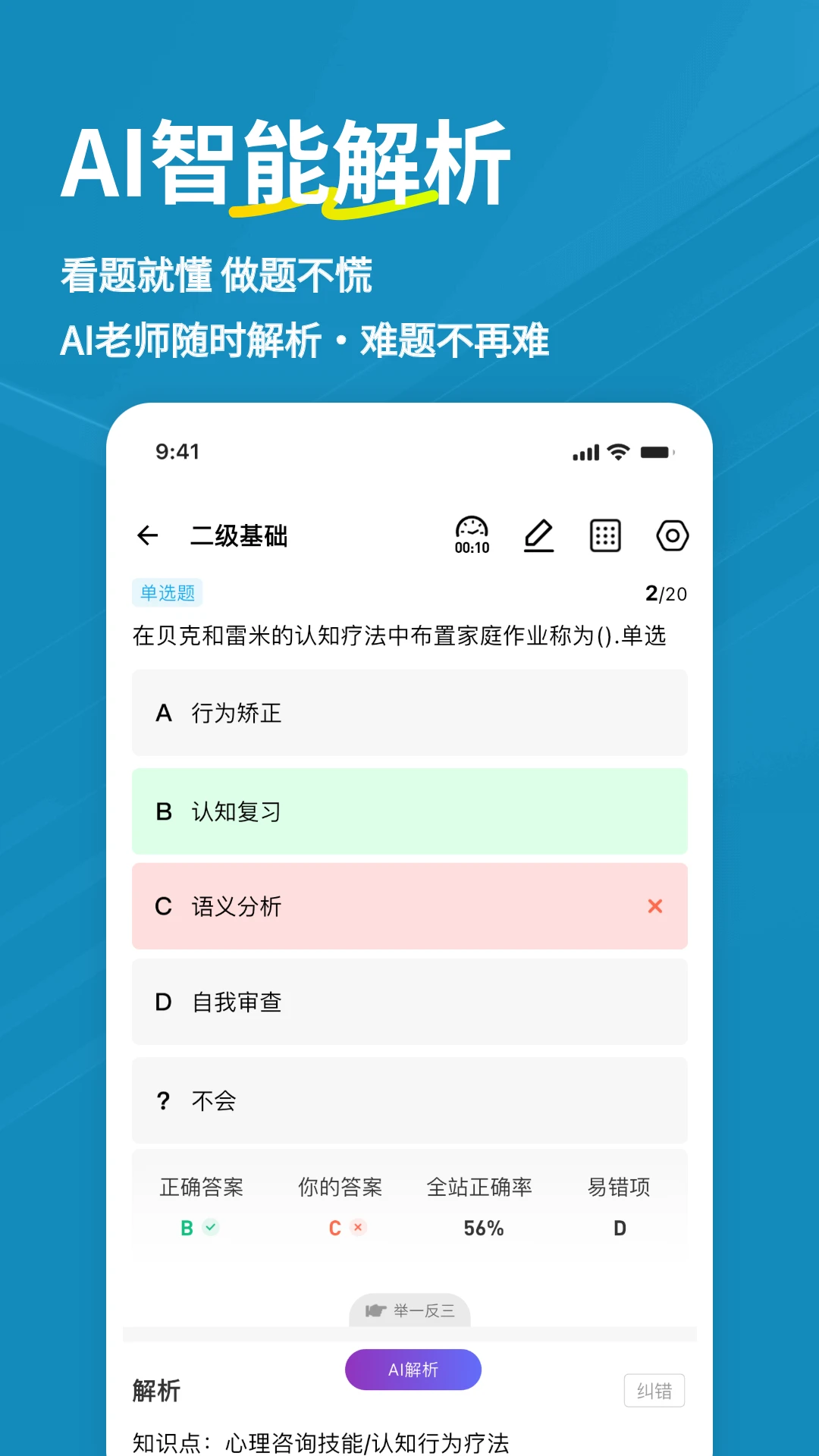 心理咨询师练题狗截图